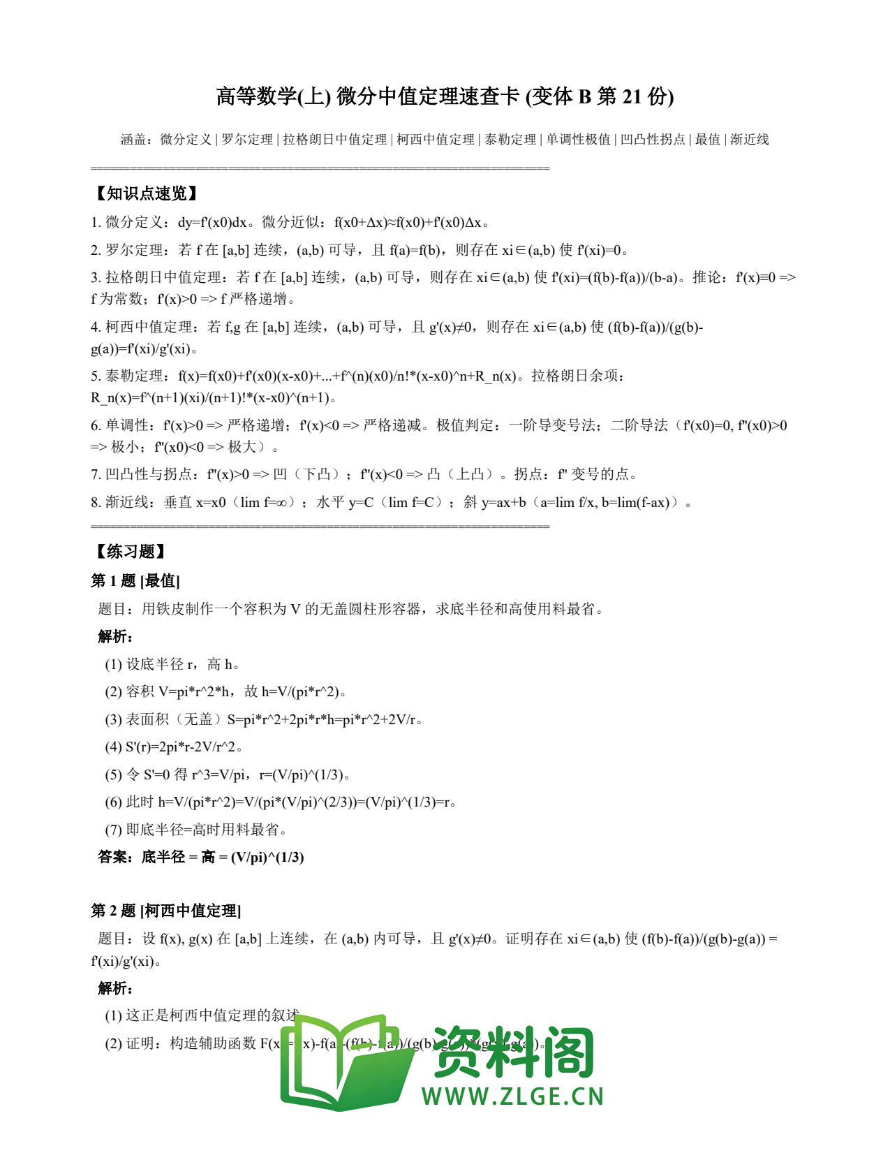 高等数学(上) | 微分中值定理速查卡 变体B 第021份插图1 高等数学(上) | 微分中值定理速查卡 变体B 第021份插图1