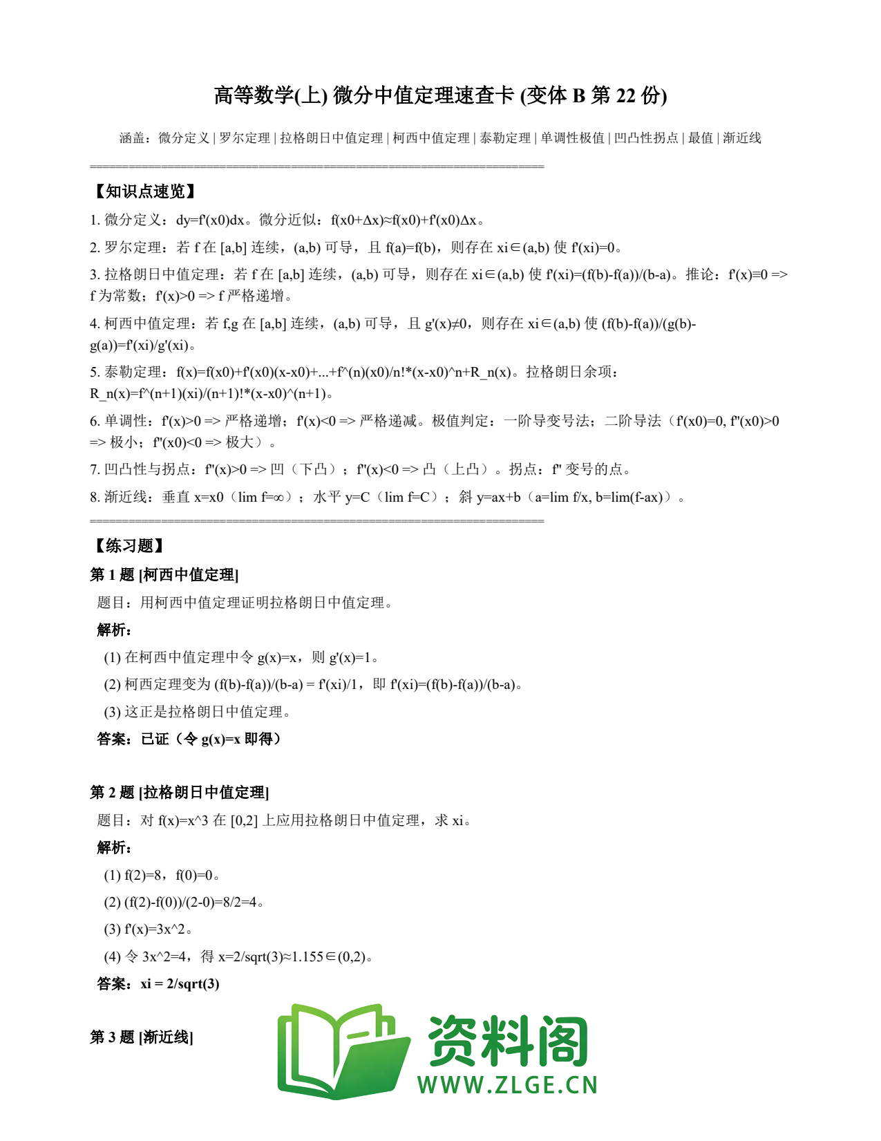 高等数学（上） | 微分中值定理速查卡 变体B 第022份插图1
