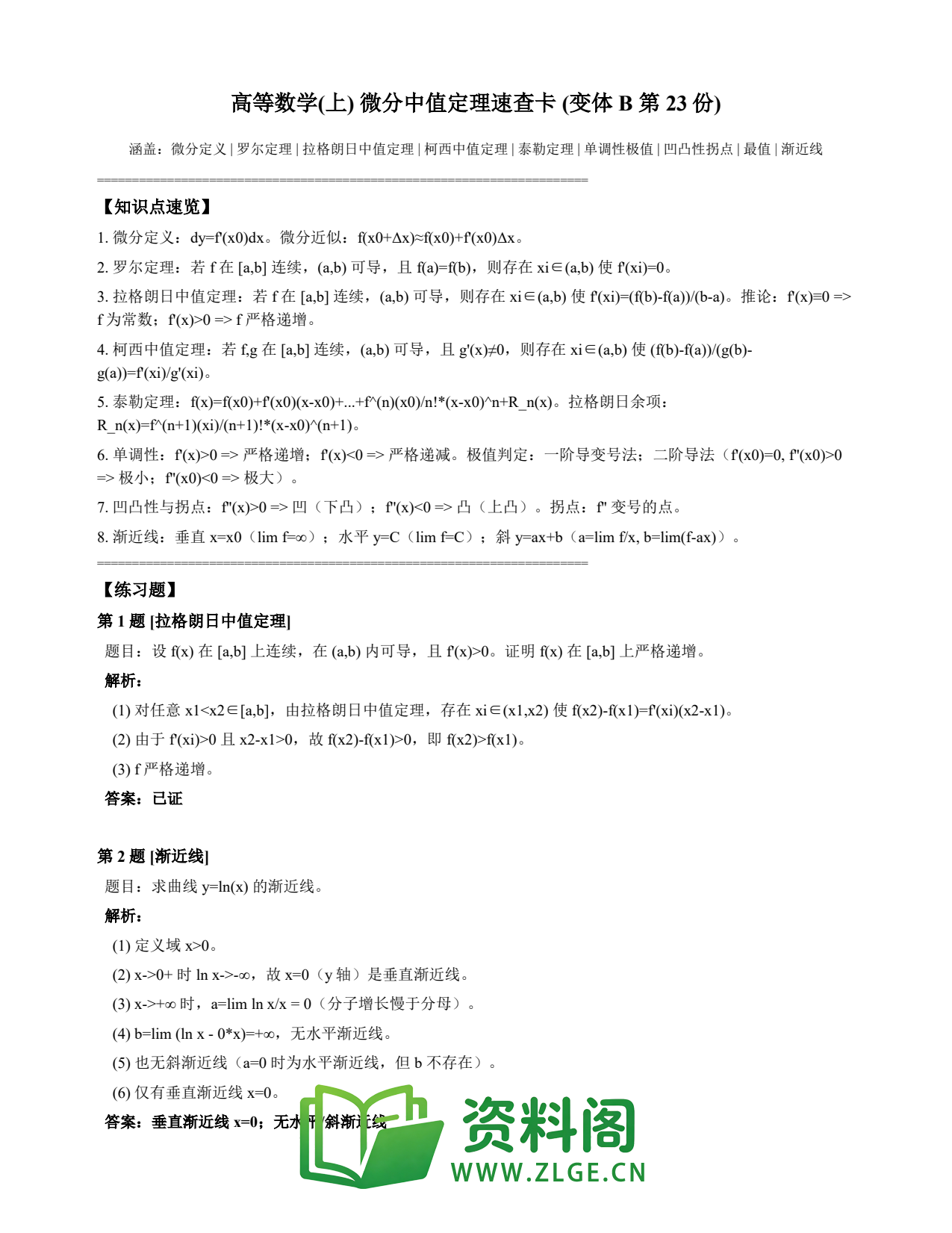 高等数学(上) | 微分中值定理速查卡 变体B 第023份插图1 高等数学(上) | 微分中值定理速查卡 变体B 第023份插图1