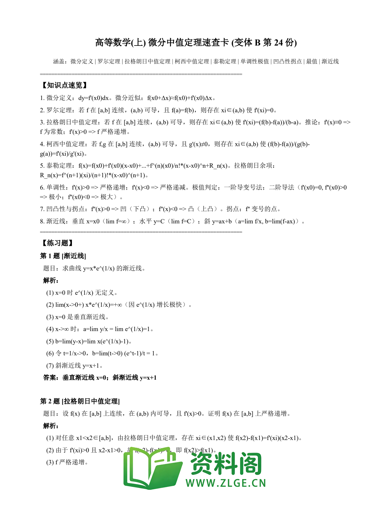 高等数学(上) | 微分中值定理速查卡 变体B 第024份插图1 高等数学(上) | 微分中值定理速查卡 变体B 第024份插图1