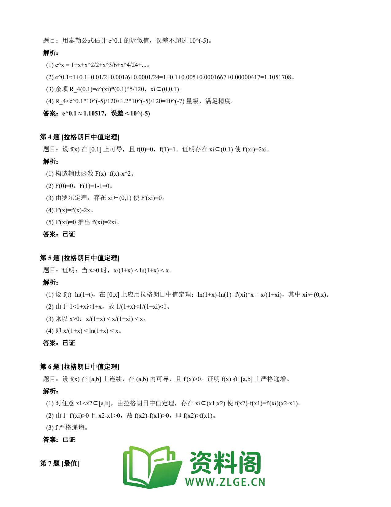 高等数学(上) | 微分中值定理速查卡 变体B 第025份插图2 高等数学(上) | 微分中值定理速查卡 变体B 第025份插图2