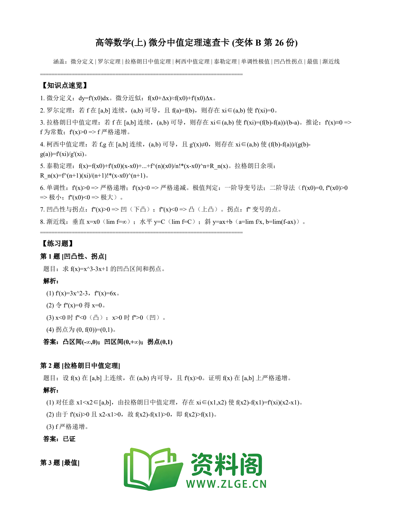 高等数学(上) | 微分中值定理速查卡 变体B 第026份插图1 高等数学(上) | 微分中值定理速查卡 变体B 第026份插图1