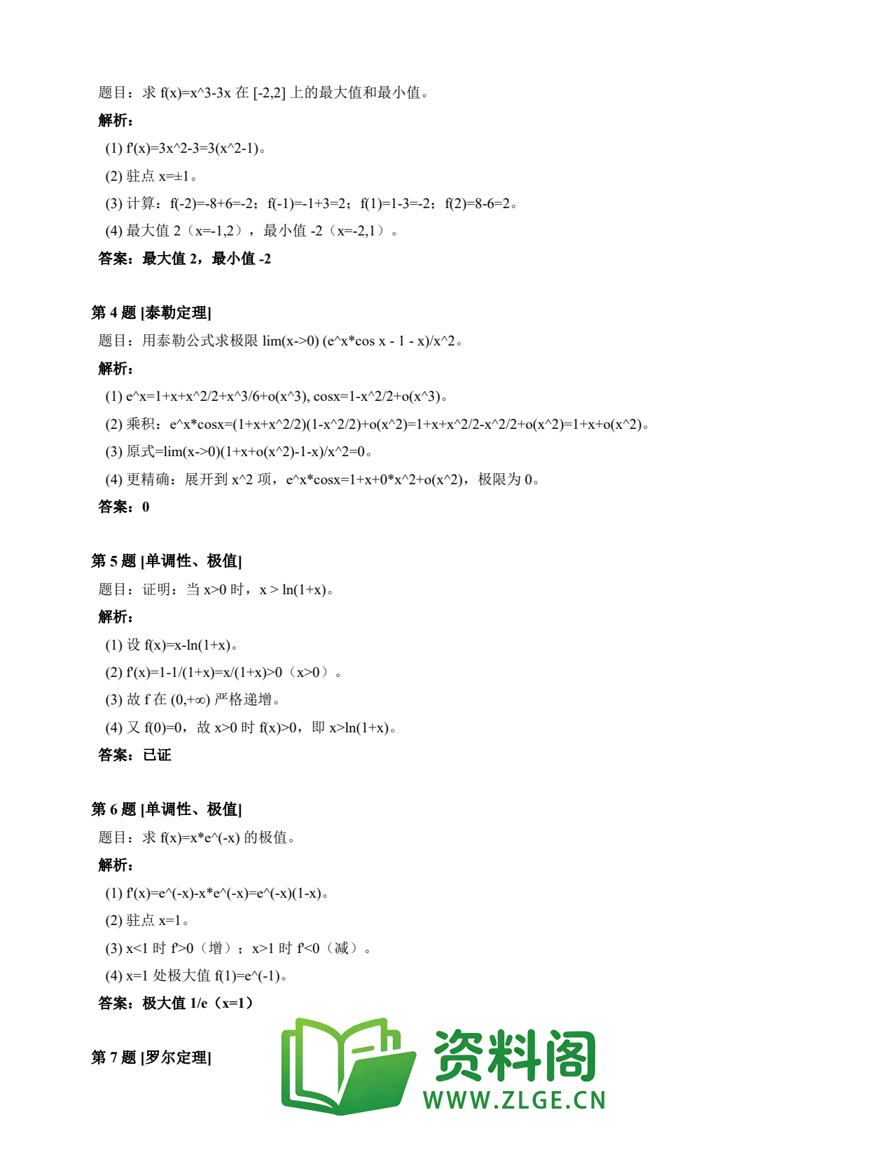 高等数学(上) | 微分中值定理速查卡 变体B 第026份插图2 高等数学(上) | 微分中值定理速查卡 变体B 第026份插图2
