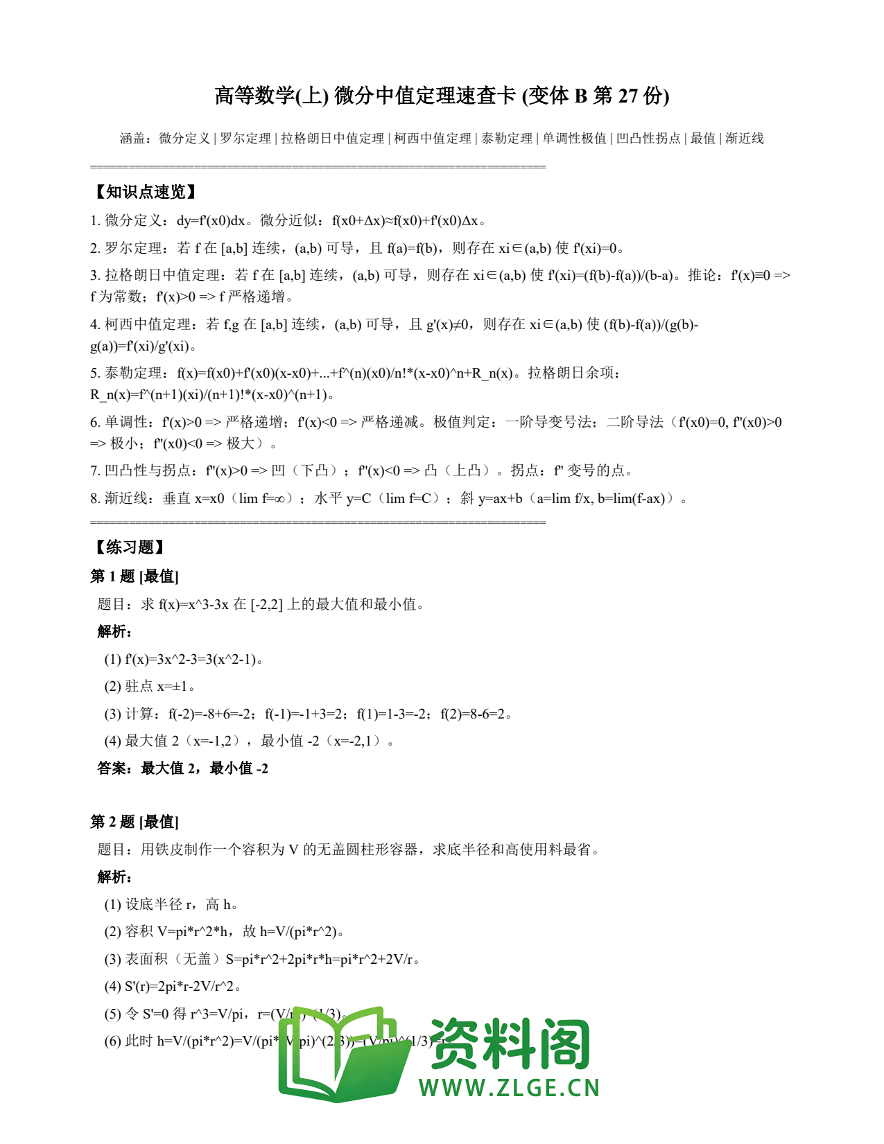 高等数学(上) | 微分中值定理速查卡 变体B 第027份插图1 高等数学(上) | 微分中值定理速查卡 变体B 第027份插图1