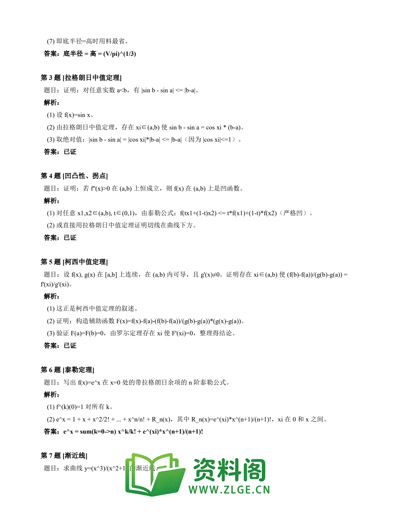 高等数学(上) | 微分中值定理速查卡 变体B 第027份插图2 高等数学(上) | 微分中值定理速查卡 变体B 第027份插图2