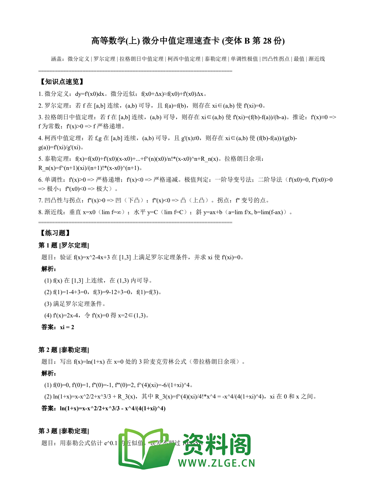 高等数学(上) | 微分中值定理速查卡 变体B 第028份插图1 高等数学(上) | 微分中值定理速查卡 变体B 第028份插图1