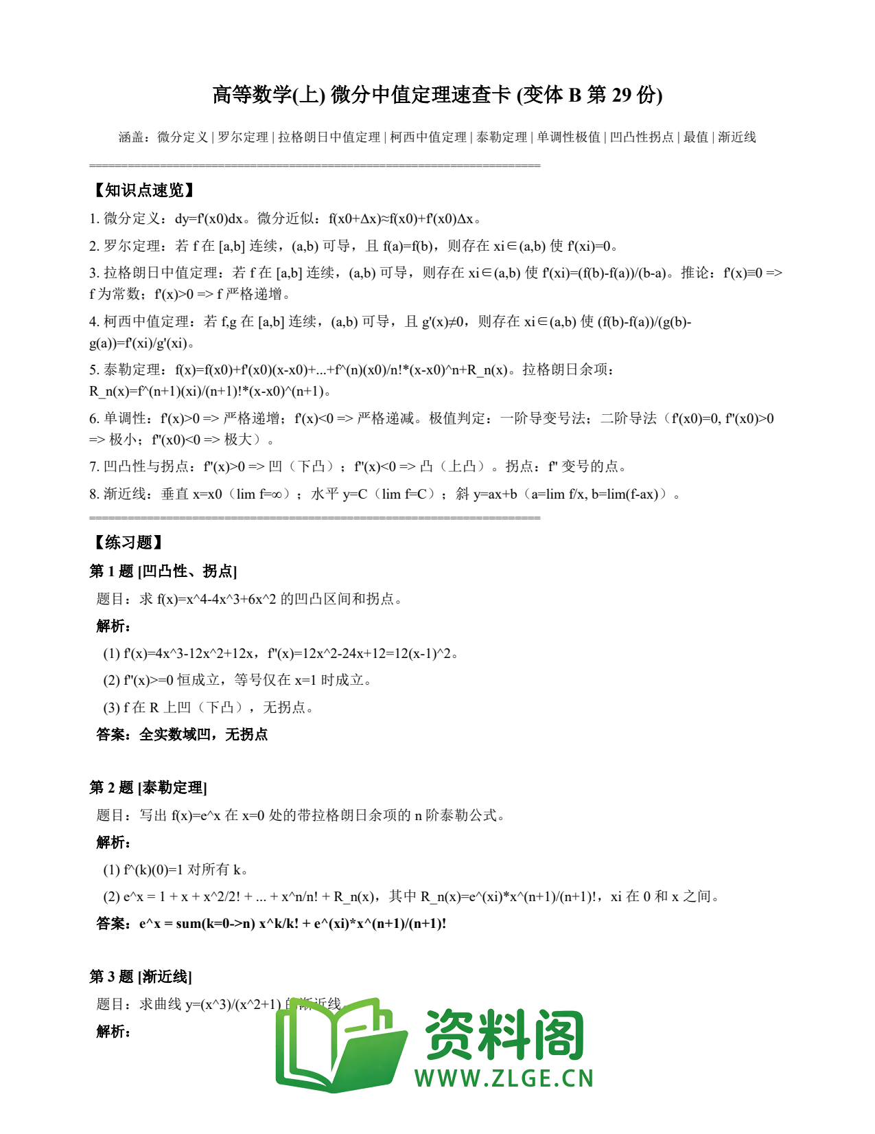 高等数学(上) | 微分中值定理速查卡 变体B 第029份插图1 高等数学(上) | 微分中值定理速查卡 变体B 第029份插图1
