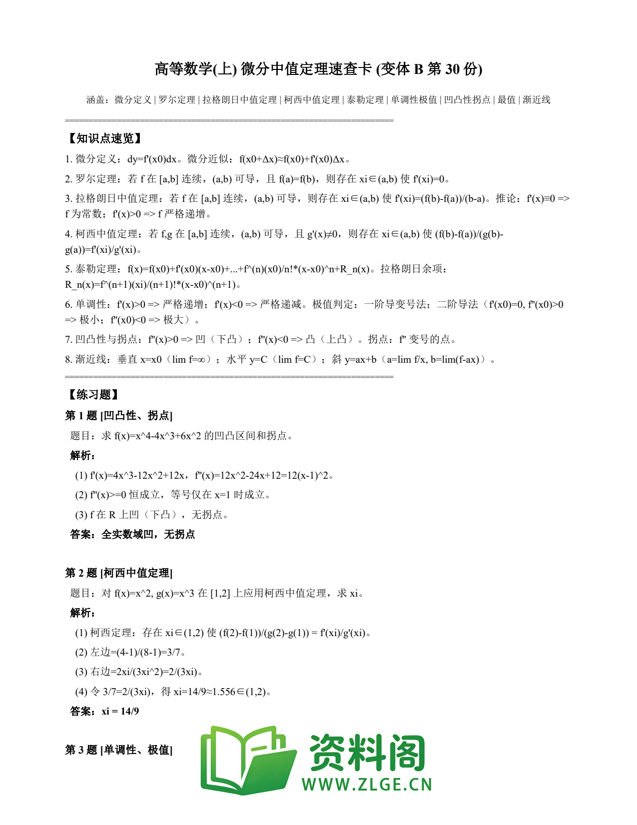 高等数学(上) | 微分中值定理速查卡 变体B 第030份插图1 高等数学(上) | 微分中值定理速查卡 变体B 第030份插图1