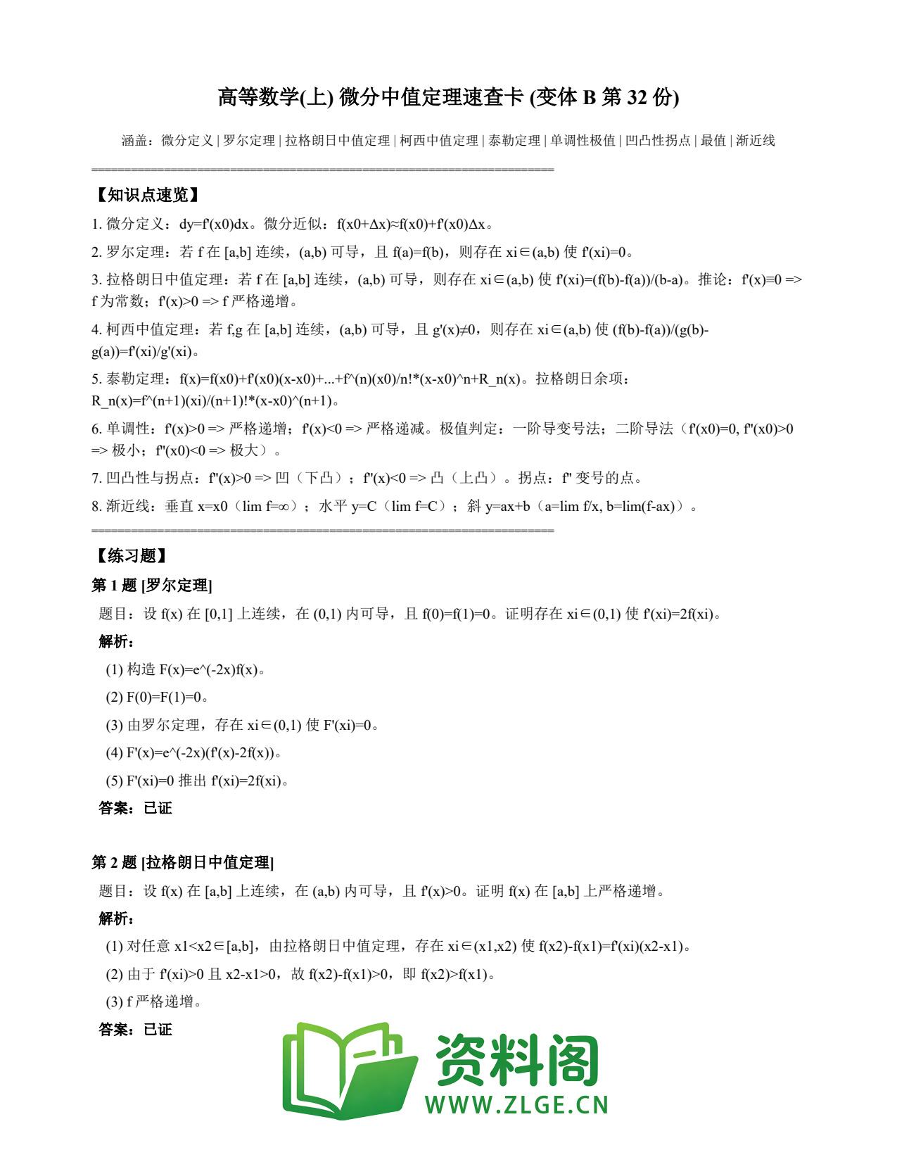 高等数学(上) | 微分中值定理速查卡 变体B 第032份插图1 高等数学(上) | 微分中值定理速查卡 变体B 第032份插图1