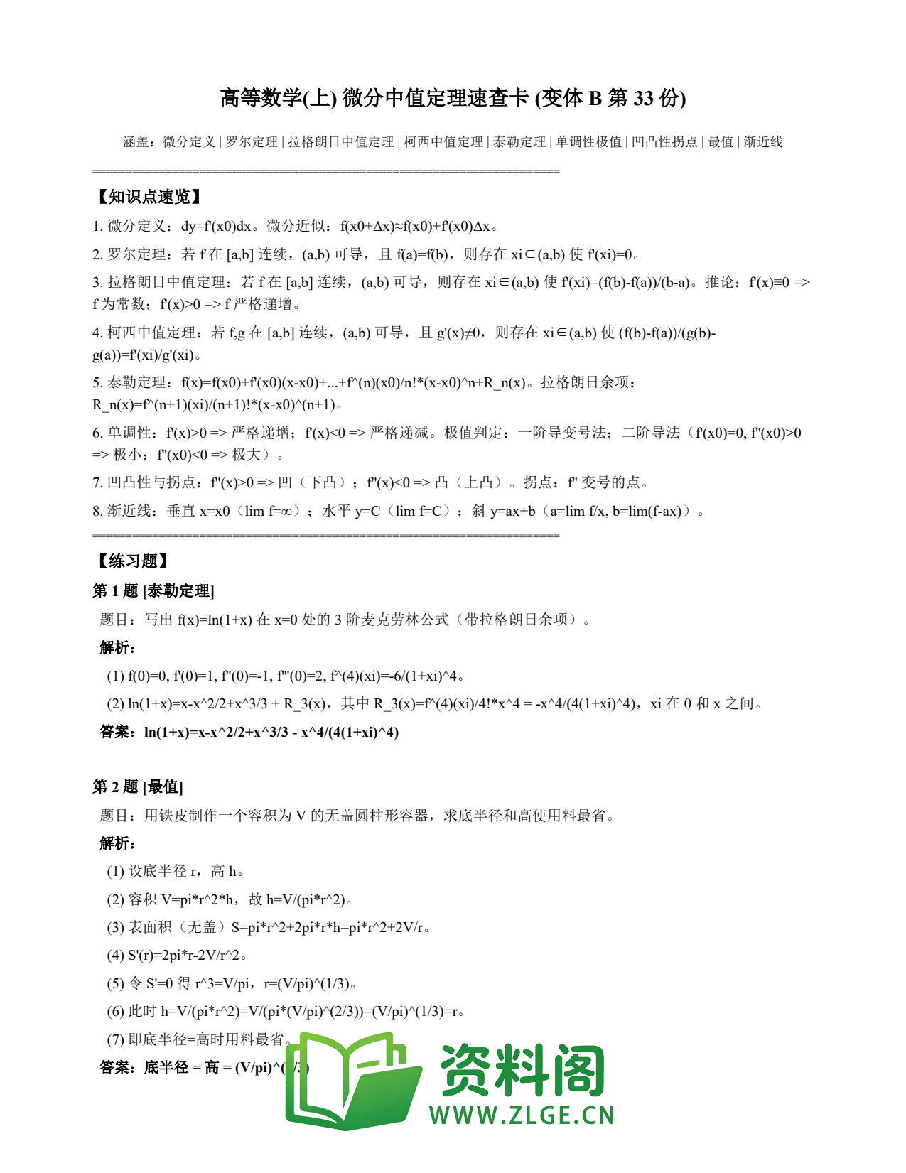高等数学(上) | 微分中值定理速查卡 变体B 第033份插图1 高等数学(上) | 微分中值定理速查卡 变体B 第033份插图1