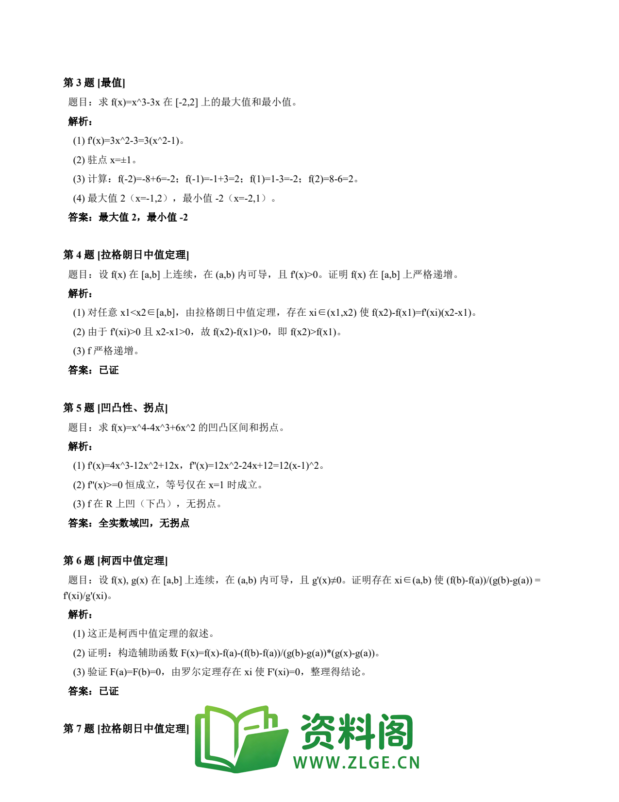 高等数学(上) | 微分中值定理速查卡 变体B 第033份插图2 高等数学(上) | 微分中值定理速查卡 变体B 第033份插图2