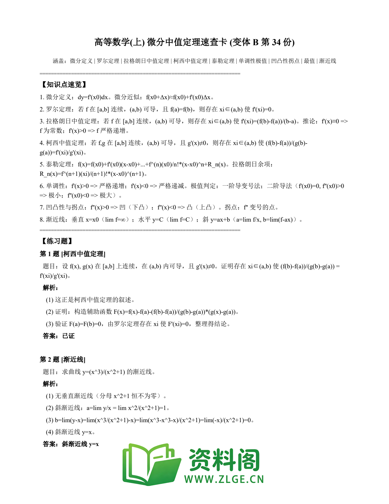 高等数学(上) | 微分中值定理速查卡 变体B 第034份插图1 高等数学(上) | 微分中值定理速查卡 变体B 第034份插图1