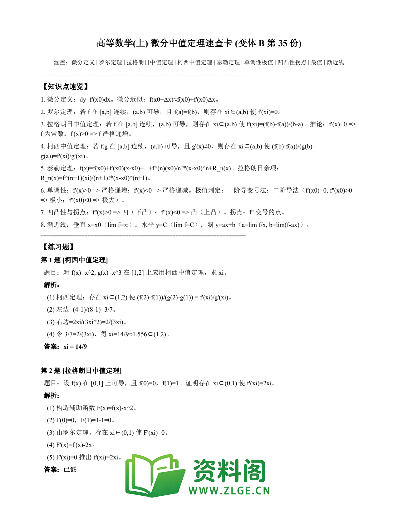 高等数学(上) | 微分中值定理速查卡 变体B 第035份插图1 高等数学(上) | 微分中值定理速查卡 变体B 第035份插图1