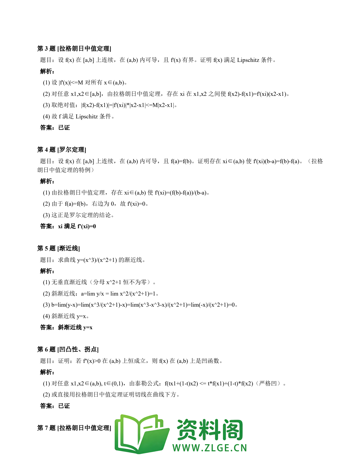 高等数学(上) | 微分中值定理速查卡 变体B 第036份插图2 高等数学(上) | 微分中值定理速查卡 变体B 第036份插图2