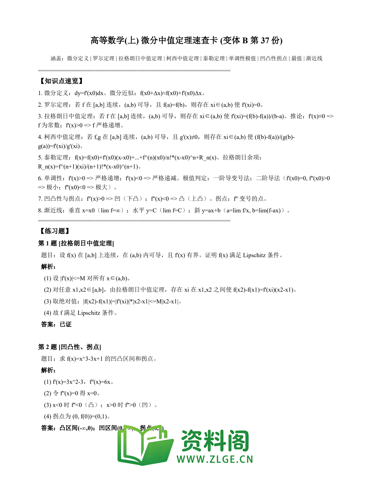 高等数学(上) | 微分中值定理速查卡 变体B 第037份插图1 高等数学(上) | 微分中值定理速查卡 变体B 第037份插图1