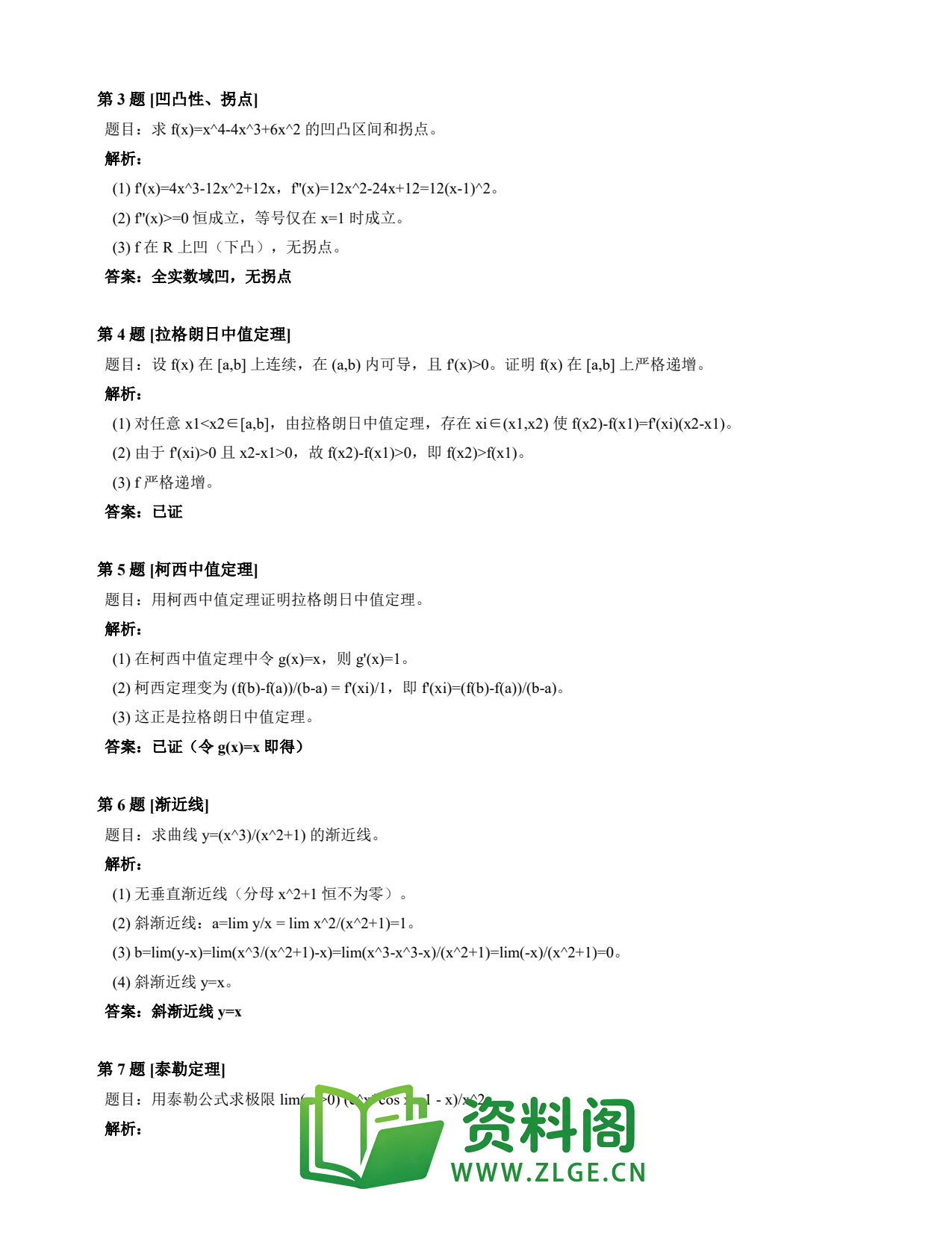 高等数学(上) | 微分中值定理速查卡 变体B 第038份插图2 高等数学(上) | 微分中值定理速查卡 变体B 第038份插图2