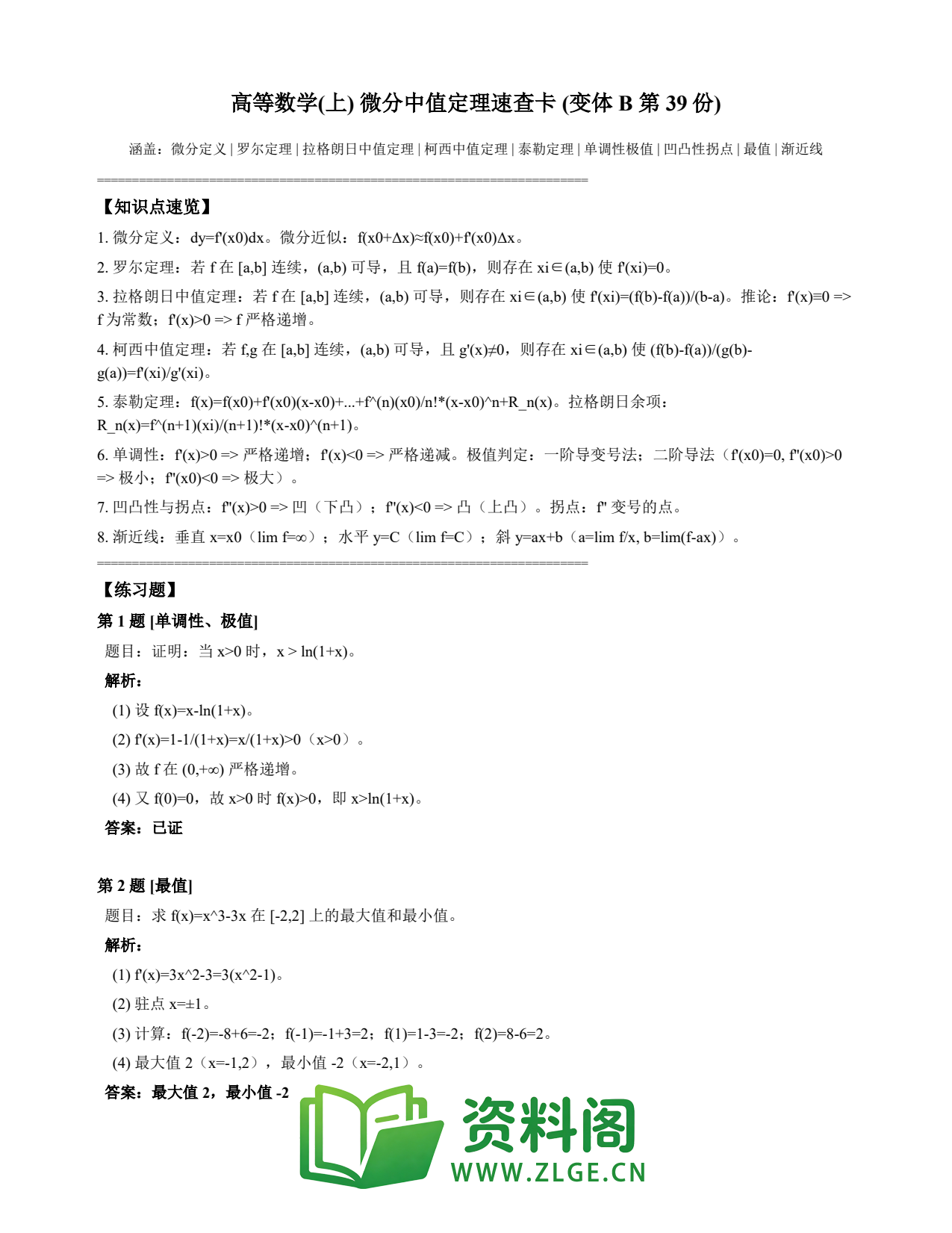 高等数学(上) | 微分中值定理速查卡 变体B 第039份插图1 高等数学(上) | 微分中值定理速查卡 变体B 第039份插图1