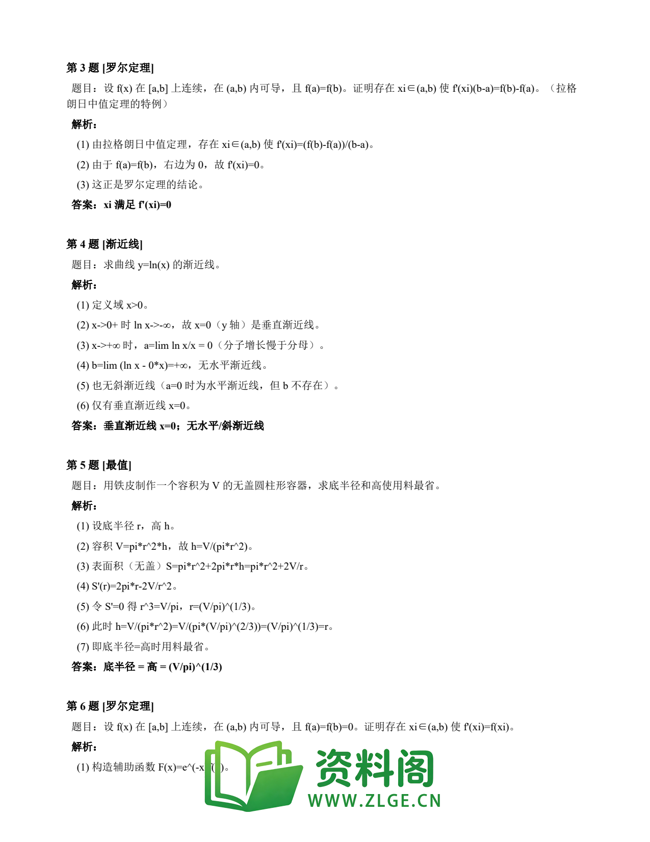 高等数学(上) | 微分中值定理速查卡 变体B 第039份插图2 高等数学(上) | 微分中值定理速查卡 变体B 第039份插图2