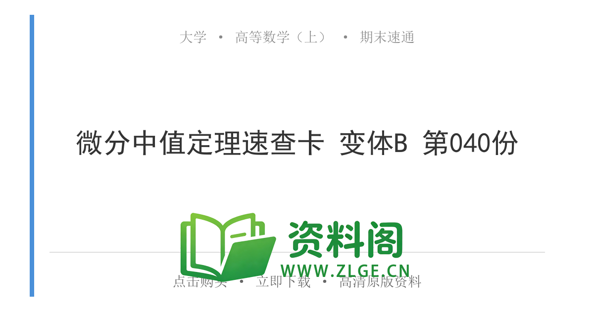 高等数学（上） | 微分中值定理速查卡 变体B 第040份-资料阁