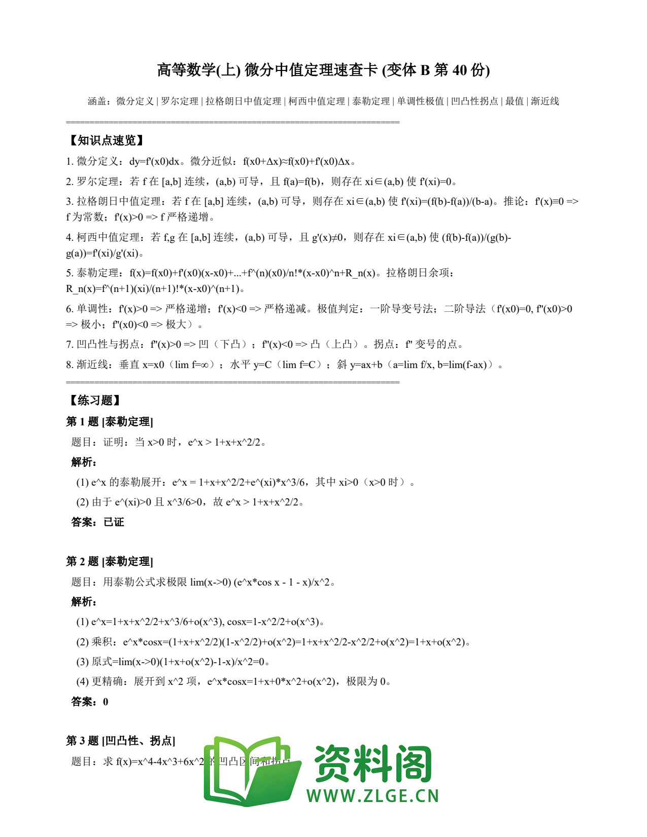 高等数学(上) | 微分中值定理速查卡 变体B 第040份插图1 高等数学(上) | 微分中值定理速查卡 变体B 第040份插图1