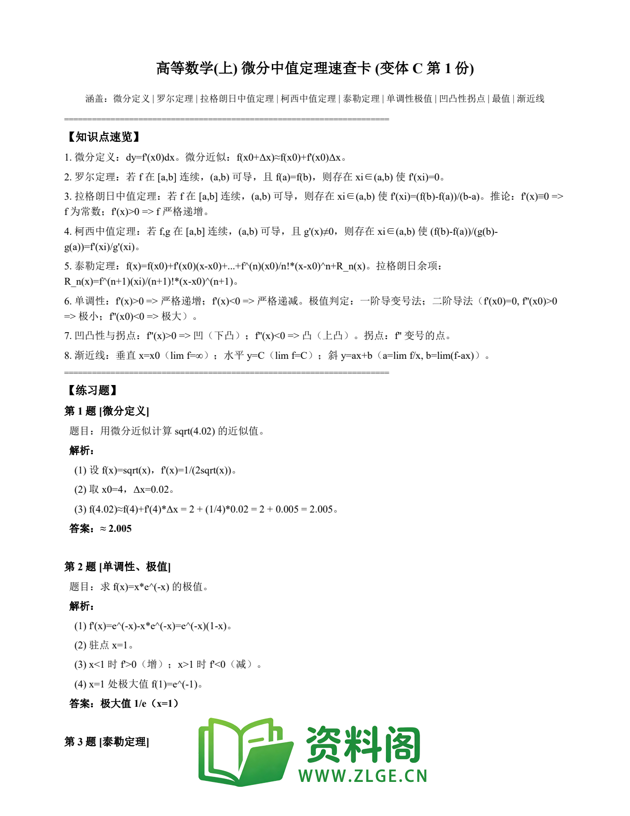 高等数学(上) | 微分中值定理速查卡 变体C 第001份插图1 高等数学(上) | 微分中值定理速查卡 变体C 第001份插图1