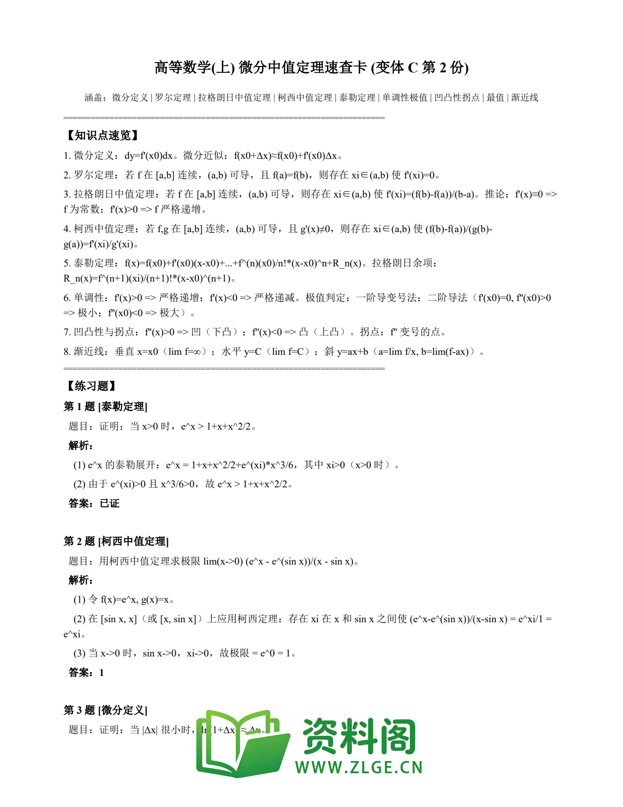 高等数学(上) | 微分中值定理速查卡 变体C 第002份插图1 高等数学(上) | 微分中值定理速查卡 变体C 第002份插图1