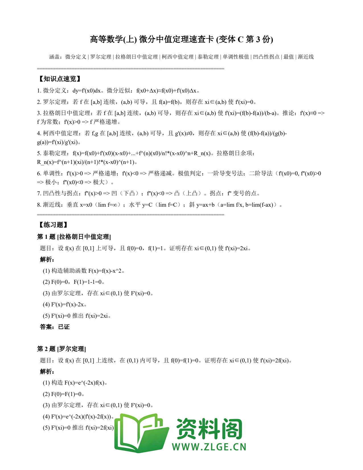 高等数学(上) | 微分中值定理速查卡 变体C 第003份插图1 高等数学(上) | 微分中值定理速查卡 变体C 第003份插图1