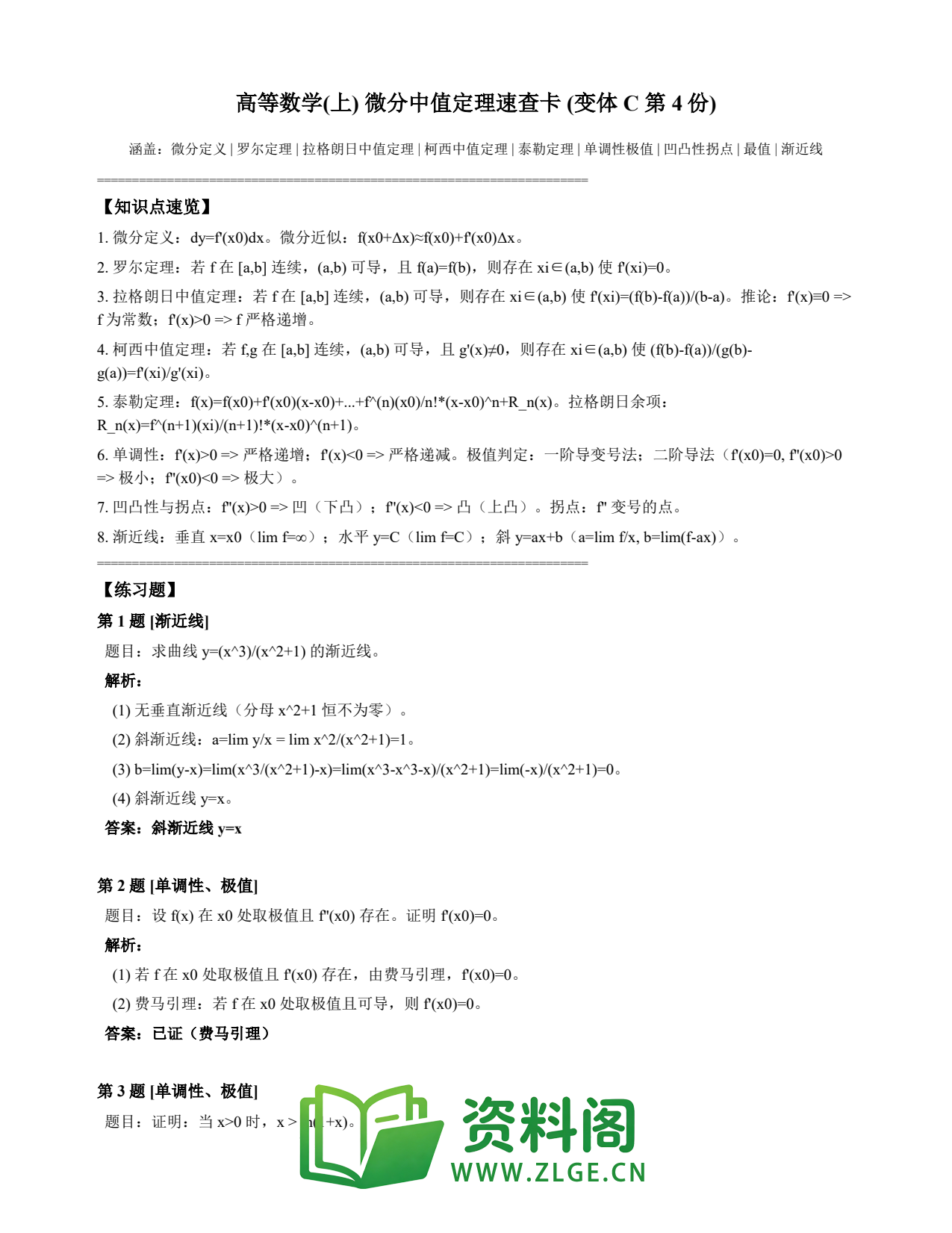 高等数学(上) | 微分中值定理速查卡 变体C 第004份插图1 高等数学(上) | 微分中值定理速查卡 变体C 第004份插图1