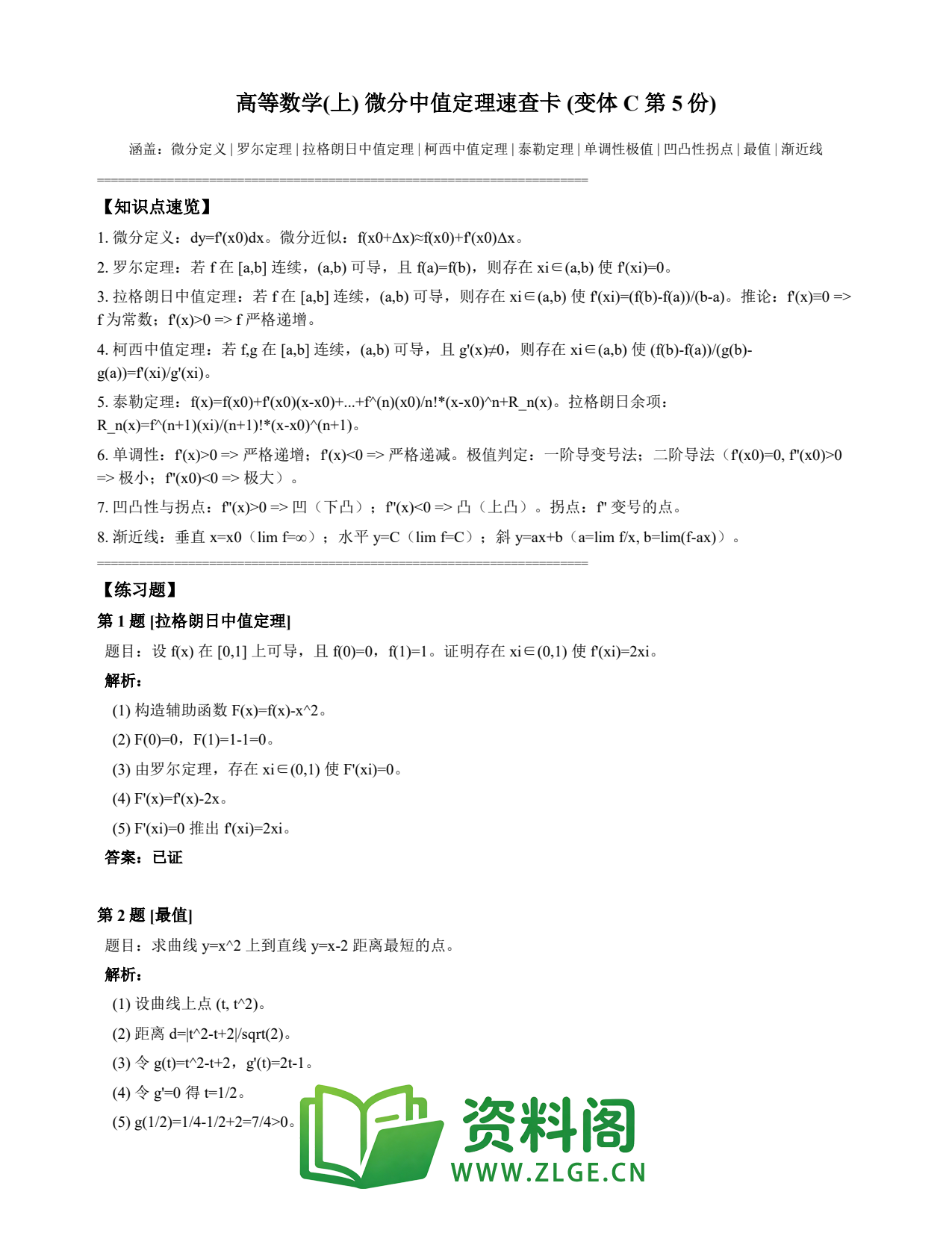 高等数学(上) | 微分中值定理速查卡 变体C 第005份插图1 高等数学(上) | 微分中值定理速查卡 变体C 第005份插图1