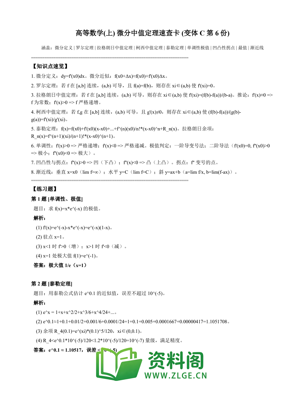 高等数学(上) | 微分中值定理速查卡 变体C 第006份插图1 高等数学(上) | 微分中值定理速查卡 变体C 第006份插图1