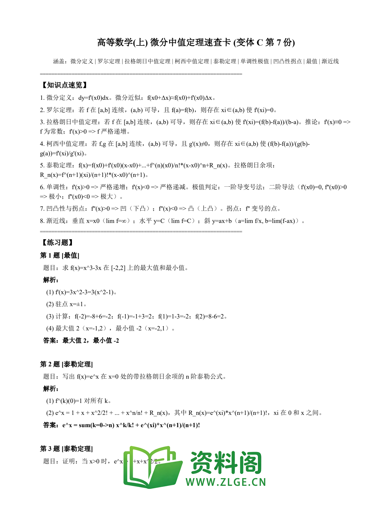 高等数学(上) | 微分中值定理速查卡 变体C 第007份插图1 高等数学(上) | 微分中值定理速查卡 变体C 第007份插图1