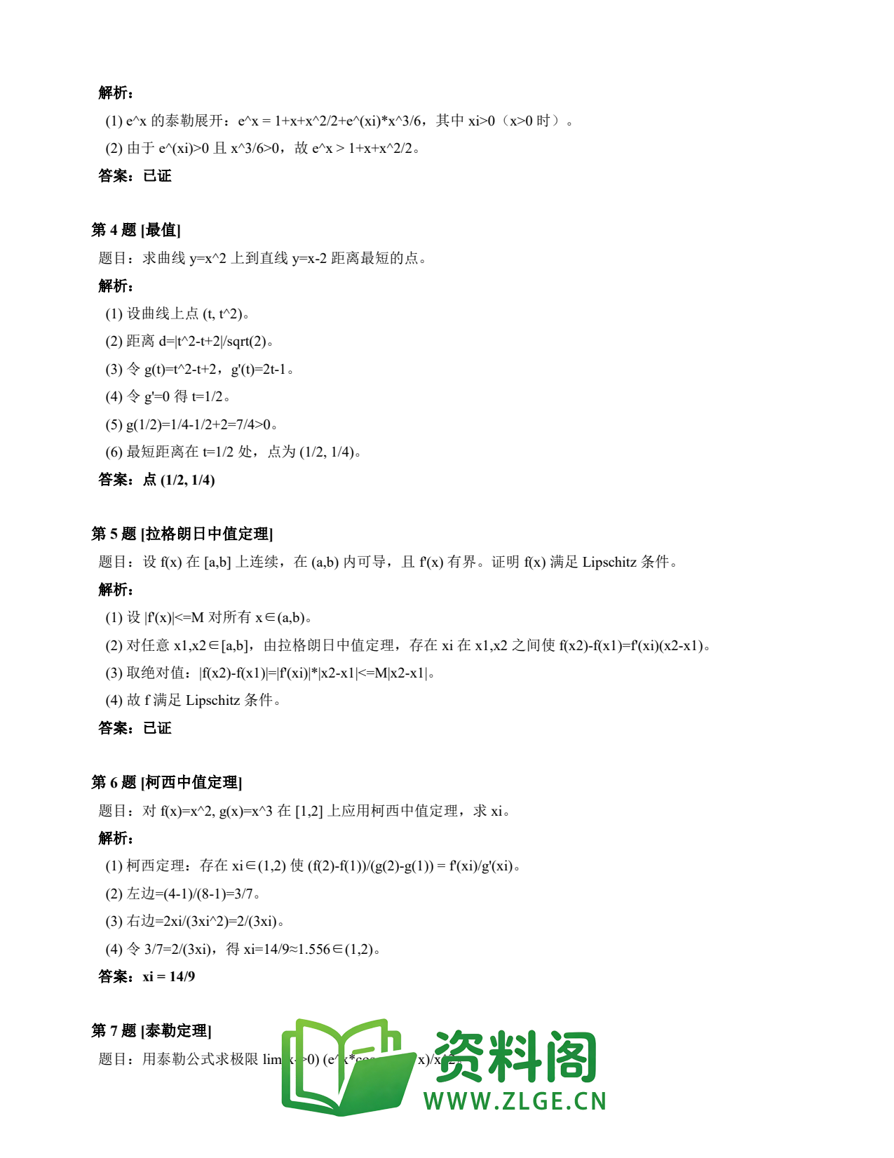 高等数学(上) | 微分中值定理速查卡 变体C 第007份插图2 高等数学(上) | 微分中值定理速查卡 变体C 第007份插图2
