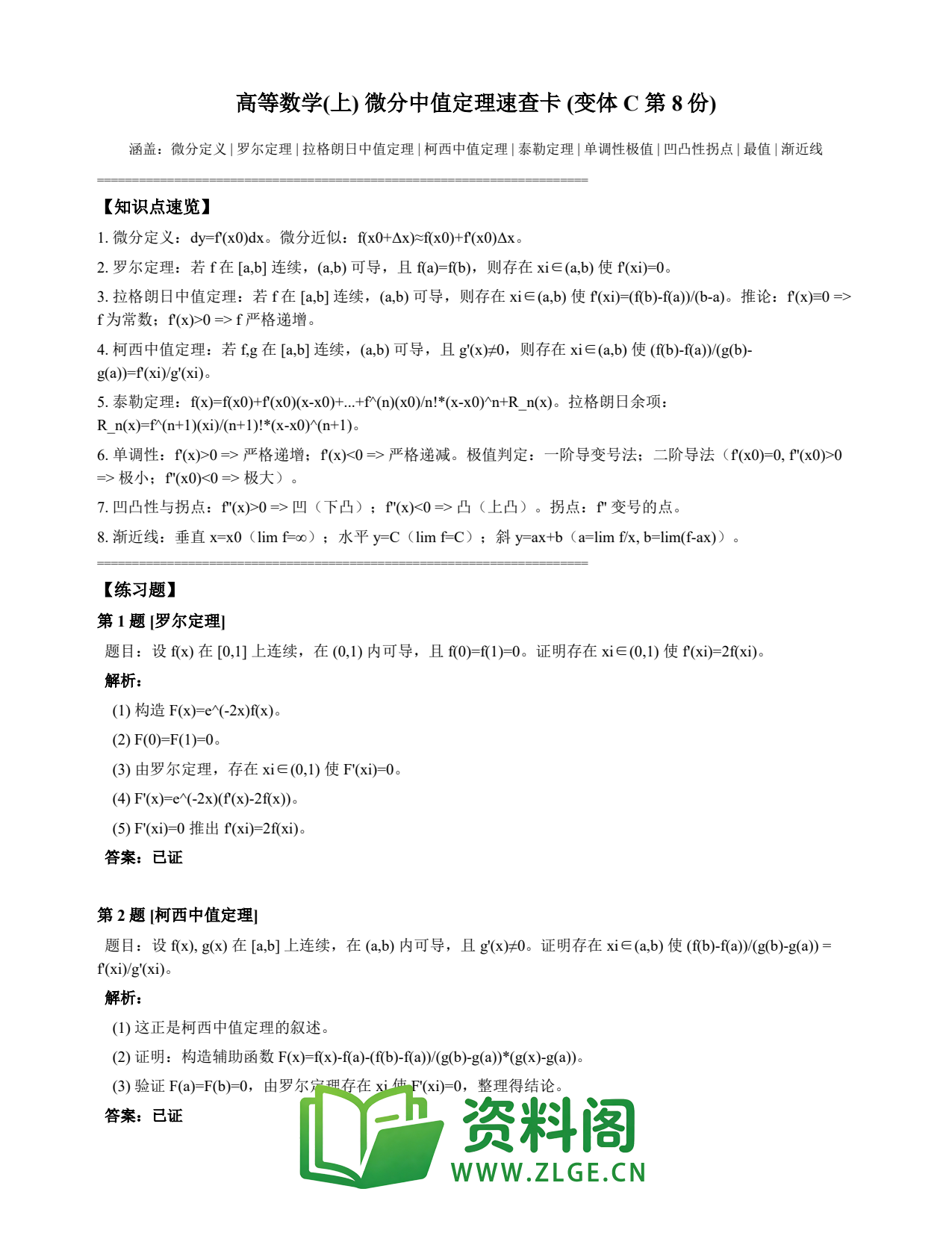 高等数学(上) | 微分中值定理速查卡 变体C 第008份插图1 高等数学(上) | 微分中值定理速查卡 变体C 第008份插图1