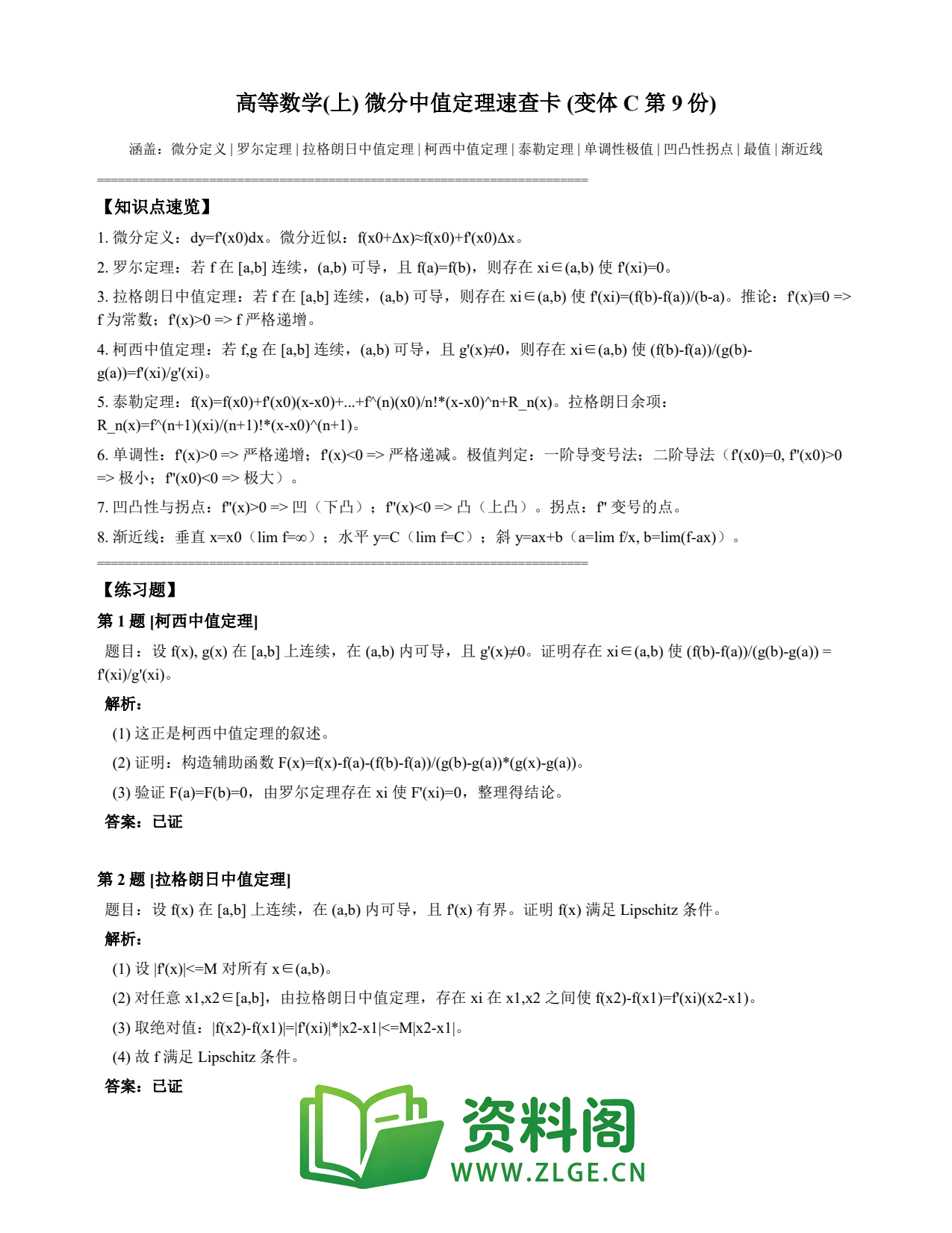 高等数学(上) | 微分中值定理速查卡 变体C 第009份插图1 高等数学(上) | 微分中值定理速查卡 变体C 第009份插图1