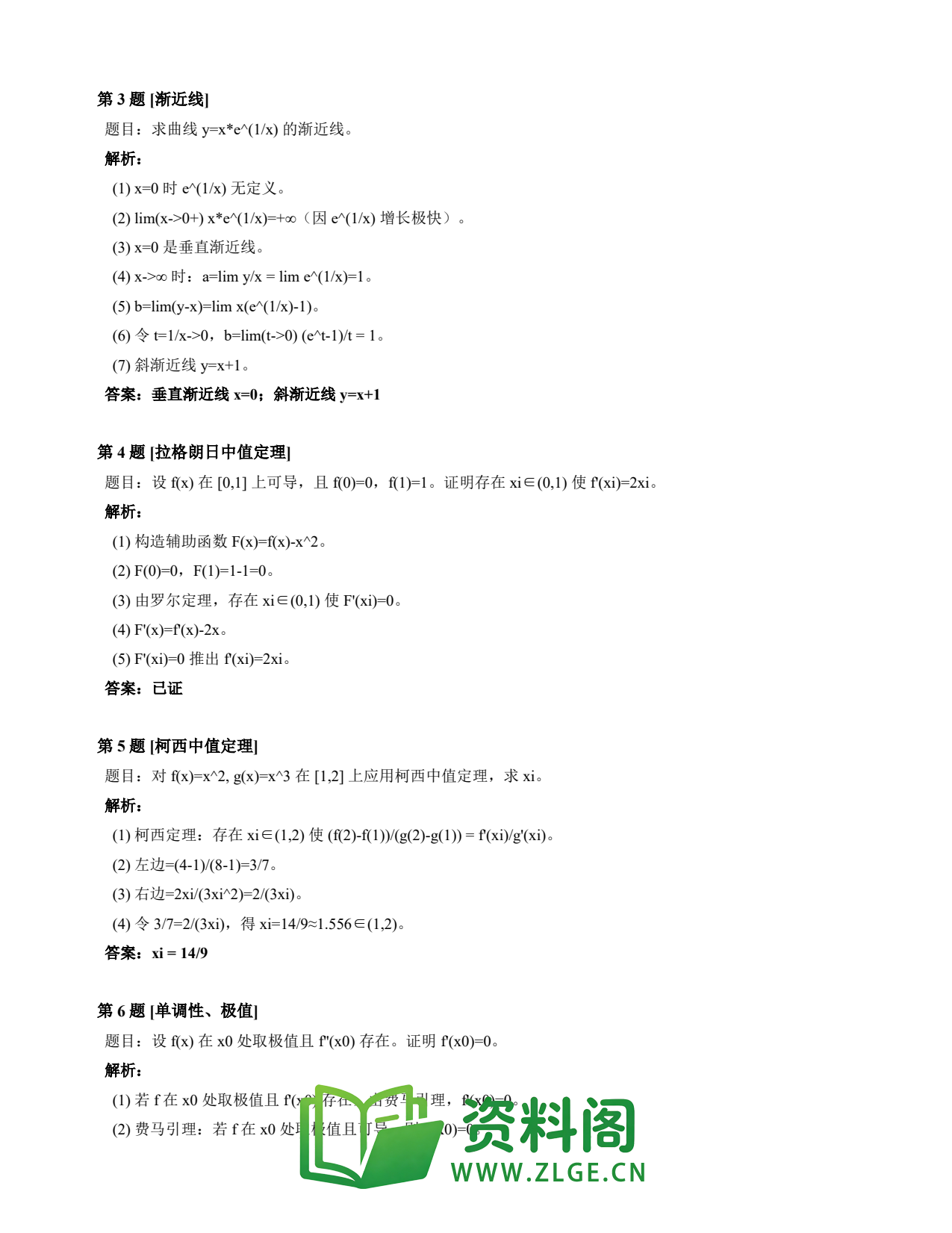 高等数学(上) | 微分中值定理速查卡 变体C 第009份插图2 高等数学(上) | 微分中值定理速查卡 变体C 第009份插图2
