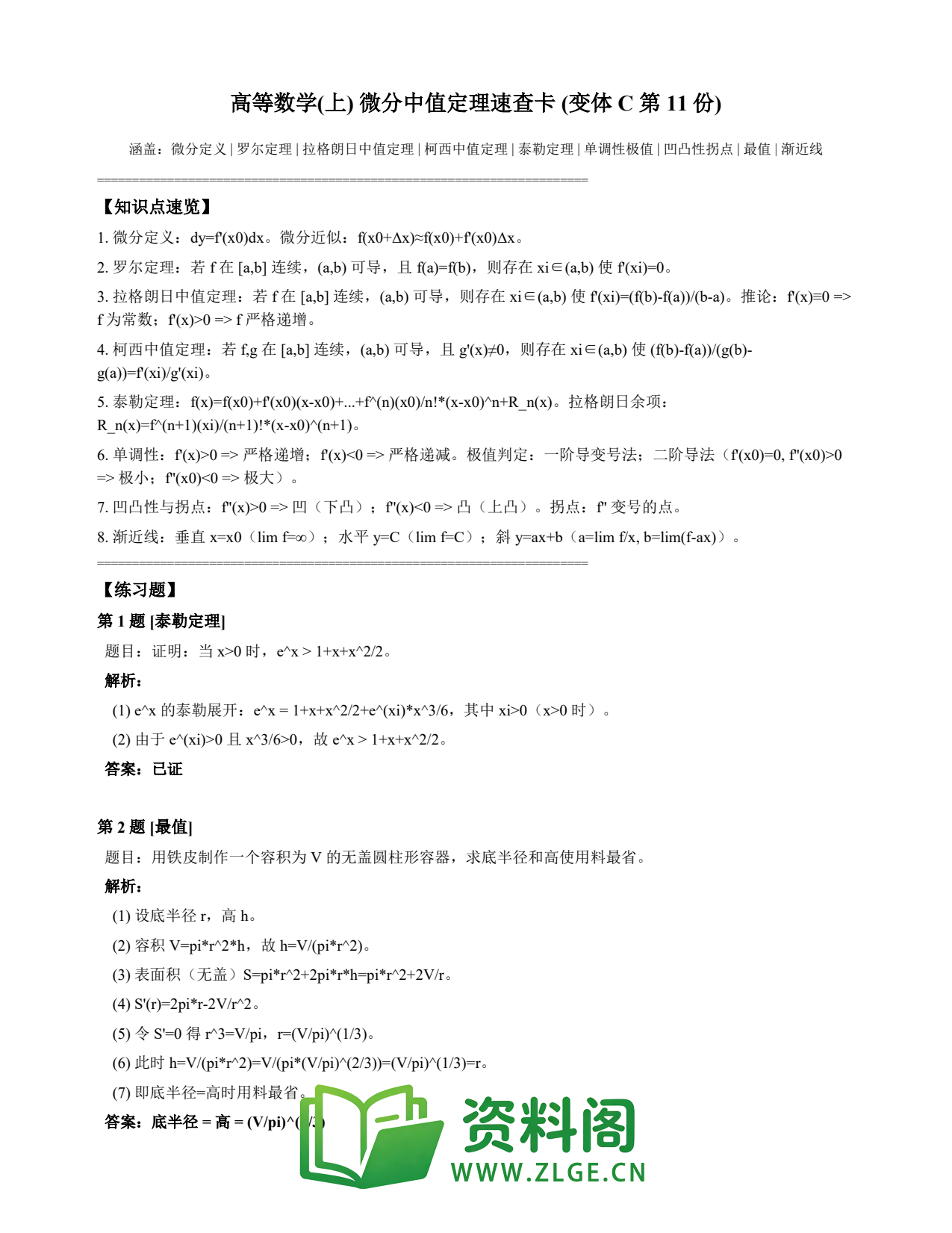 高等数学(上) | 微分中值定理速查卡 变体C 第011份插图1 高等数学(上) | 微分中值定理速查卡 变体C 第011份插图1