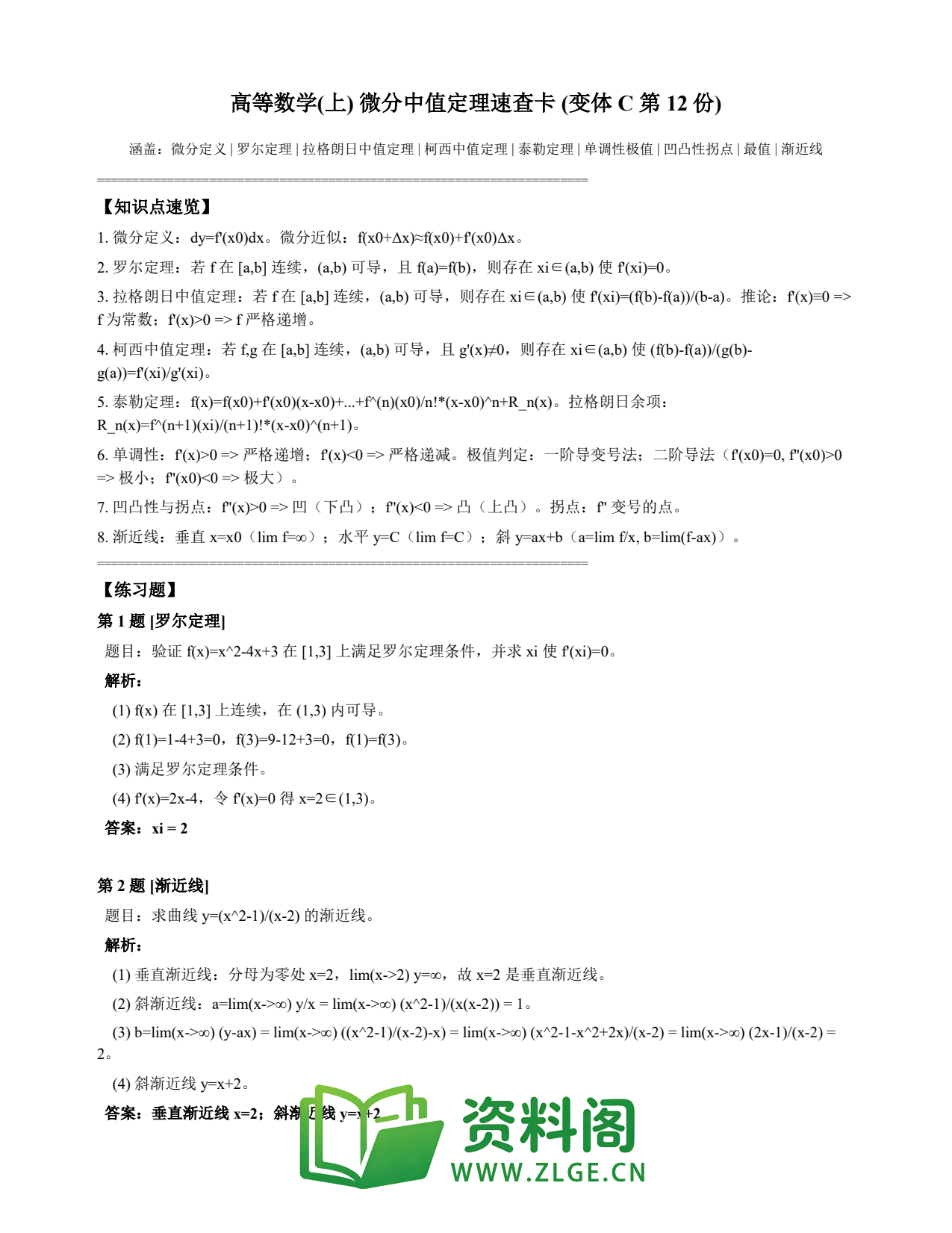 高等数学(上) | 微分中值定理速查卡 变体C 第012份插图1 高等数学(上) | 微分中值定理速查卡 变体C 第012份插图1