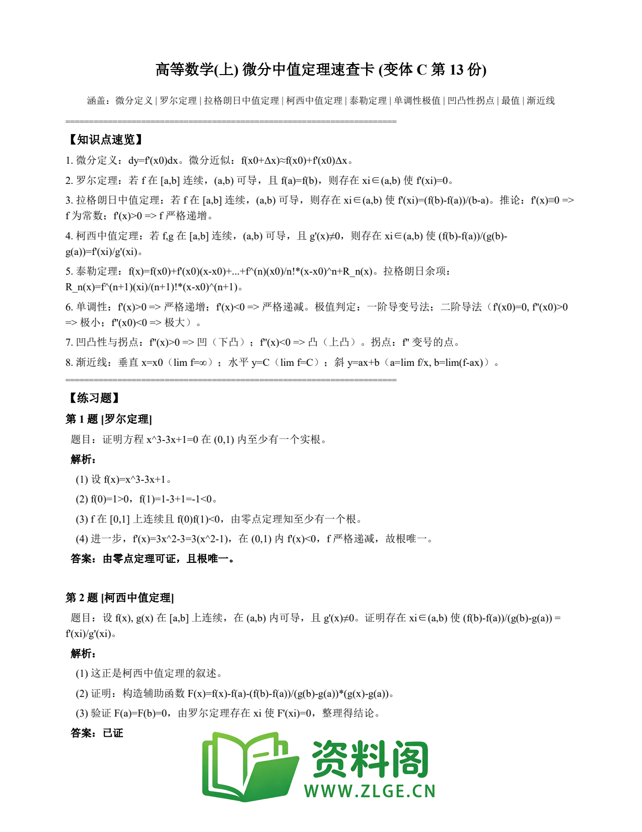 高等数学(上) | 微分中值定理速查卡 变体C 第013份插图1 高等数学(上) | 微分中值定理速查卡 变体C 第013份插图1