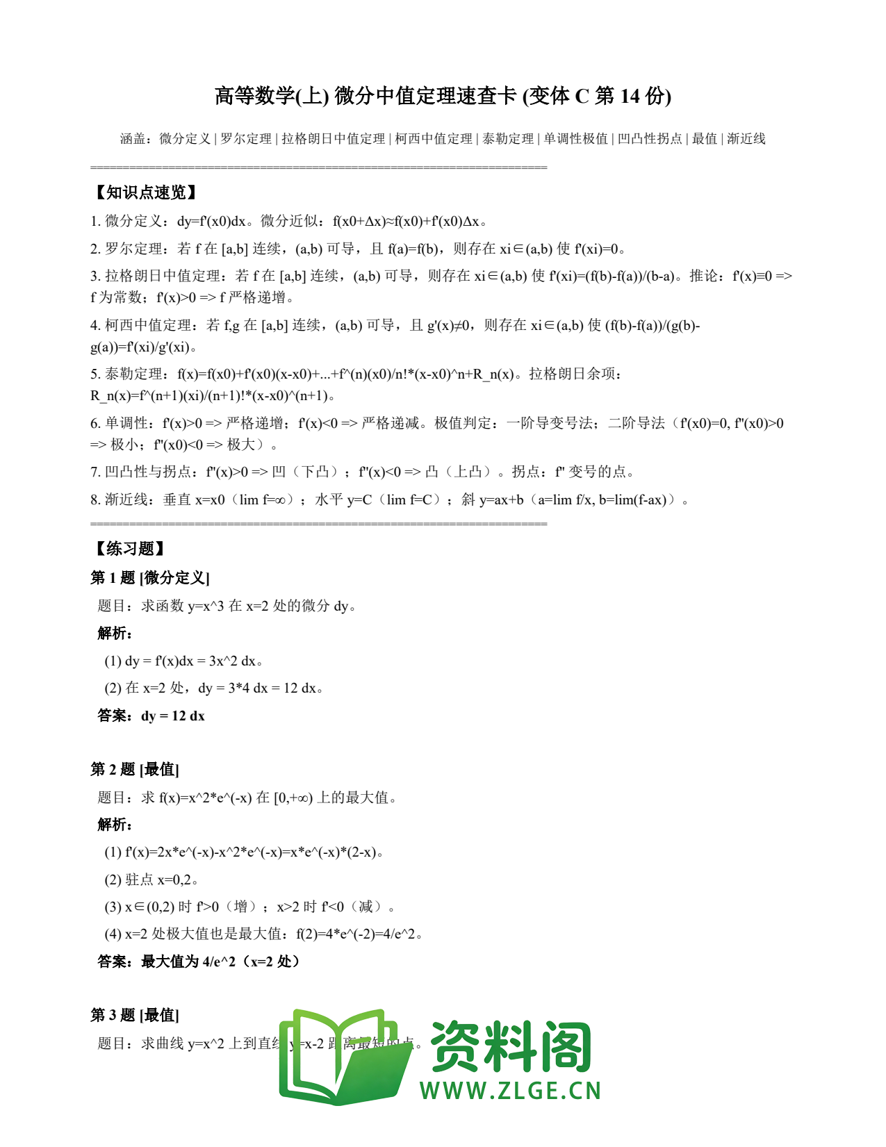 高等数学(上) | 微分中值定理速查卡 变体C 第014份插图1 高等数学(上) | 微分中值定理速查卡 变体C 第014份插图1