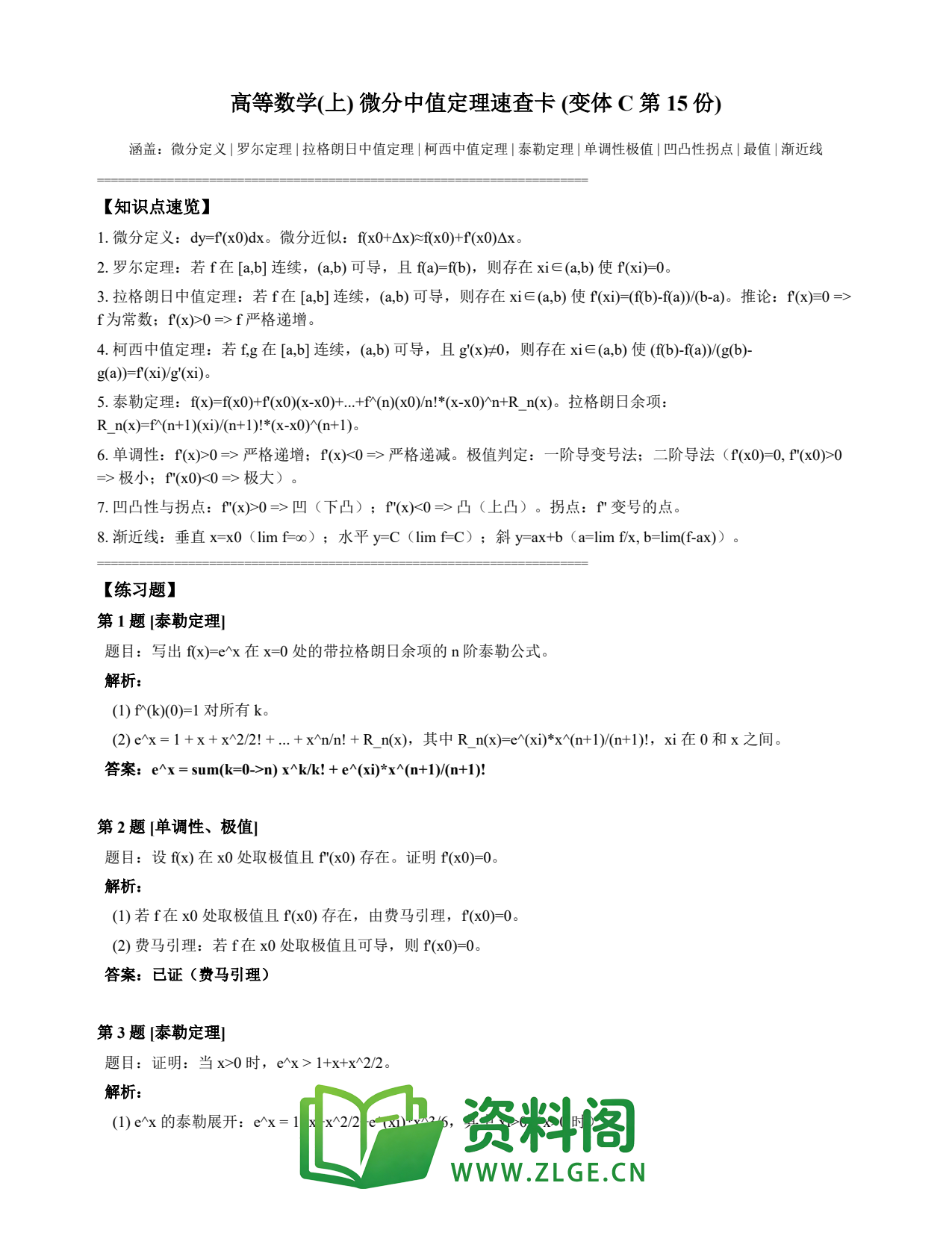高等数学(上) | 微分中值定理速查卡 变体C 第015份插图1 高等数学(上) | 微分中值定理速查卡 变体C 第015份插图1