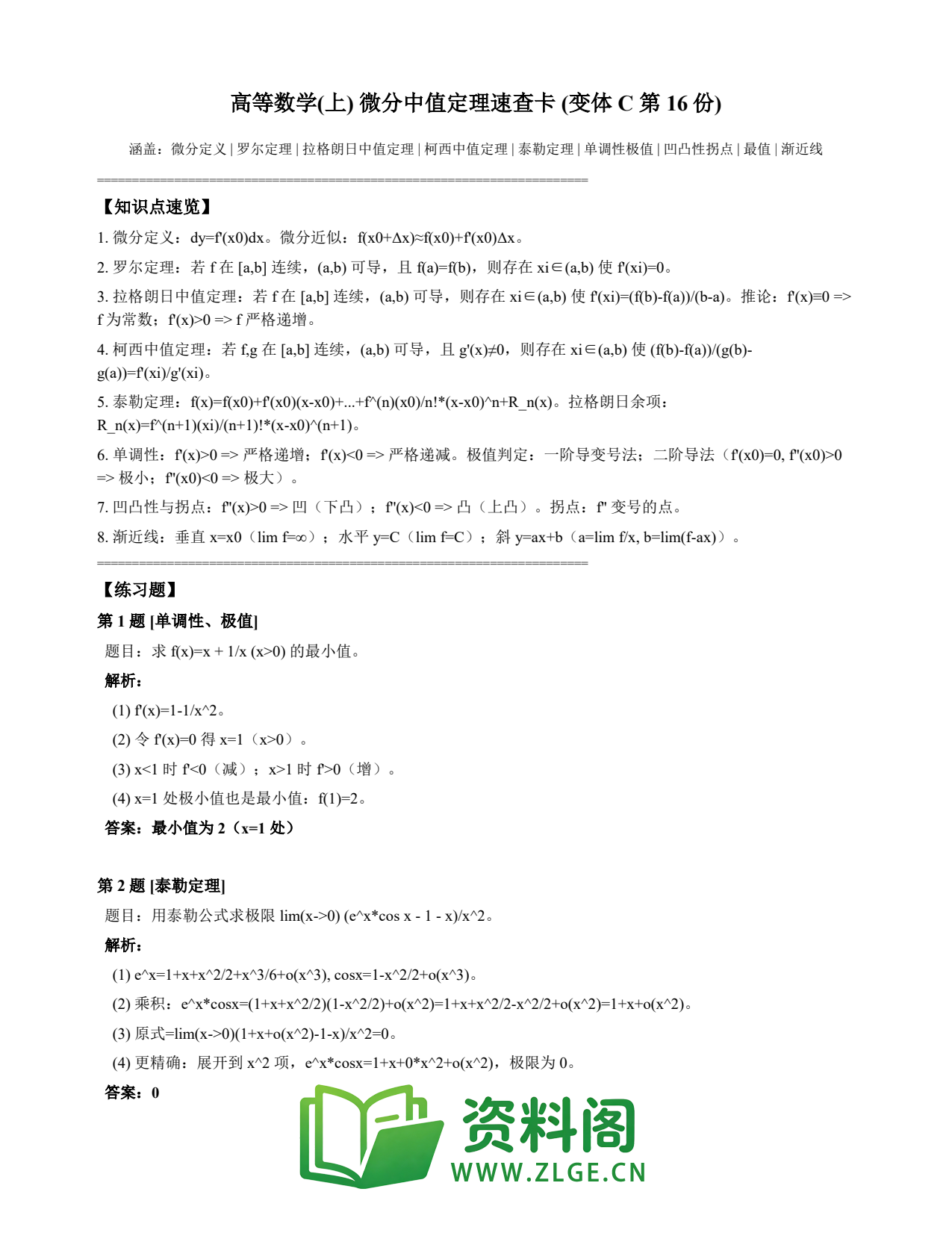高等数学(上) | 微分中值定理速查卡 变体C 第016份插图1 高等数学(上) | 微分中值定理速查卡 变体C 第016份插图1