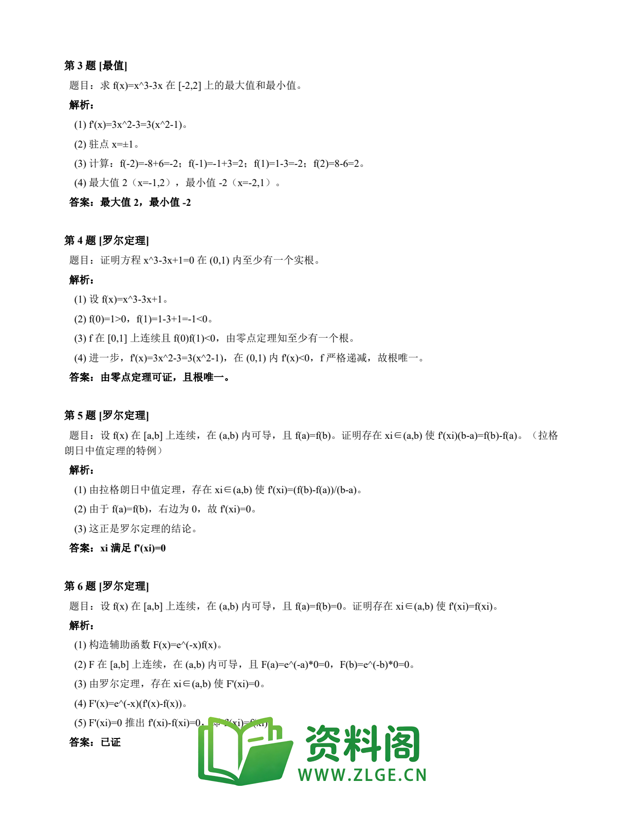 高等数学(上) | 微分中值定理速查卡 变体C 第016份插图2 高等数学(上) | 微分中值定理速查卡 变体C 第016份插图2
