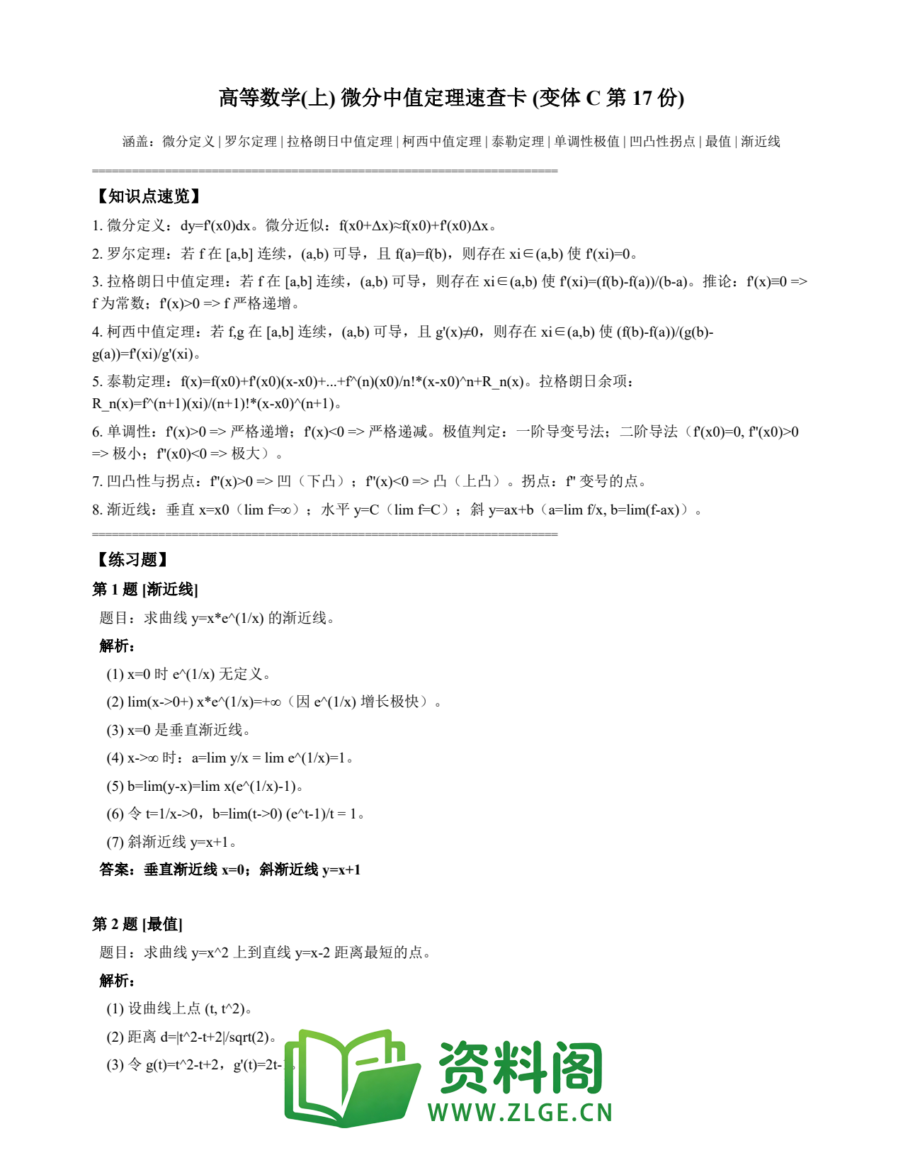 高等数学(上) | 微分中值定理速查卡 变体C 第017份插图1 高等数学(上) | 微分中值定理速查卡 变体C 第017份插图1