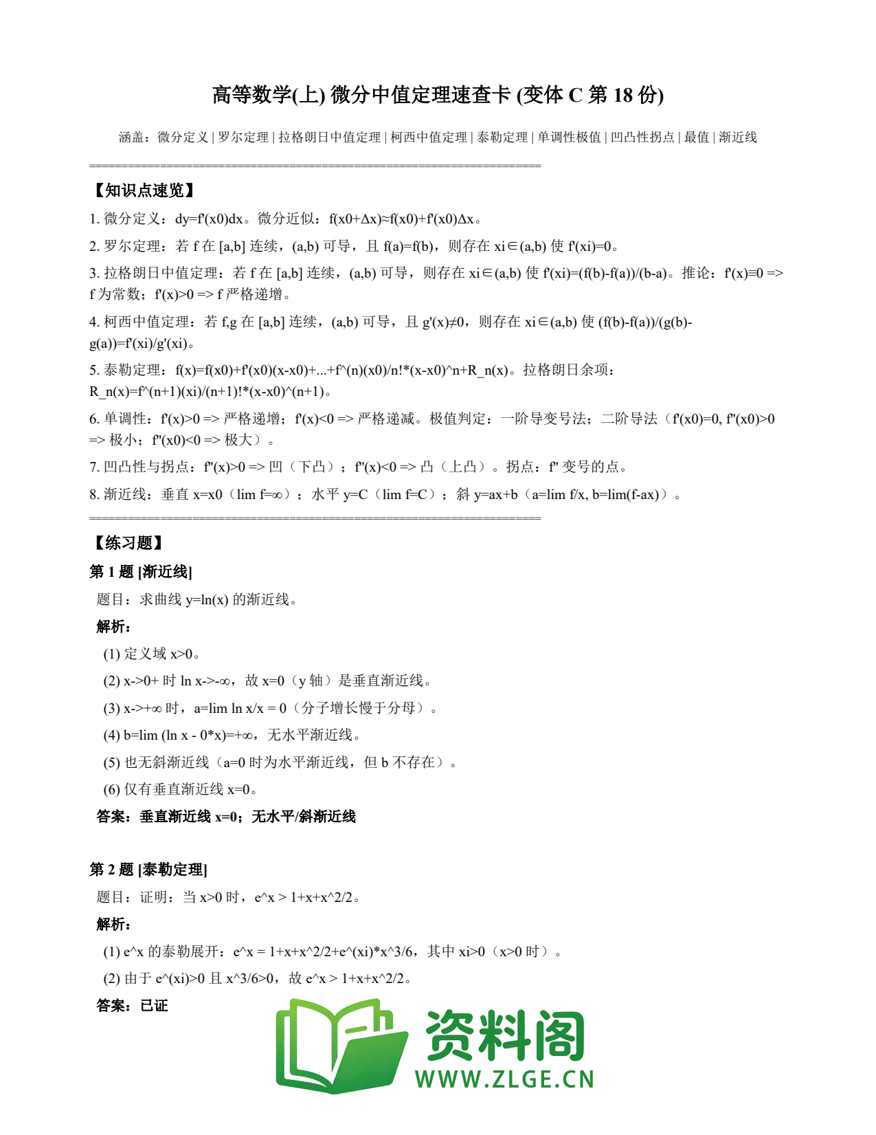 高等数学(上) | 微分中值定理速查卡 变体C 第018份插图1 高等数学(上) | 微分中值定理速查卡 变体C 第018份插图1