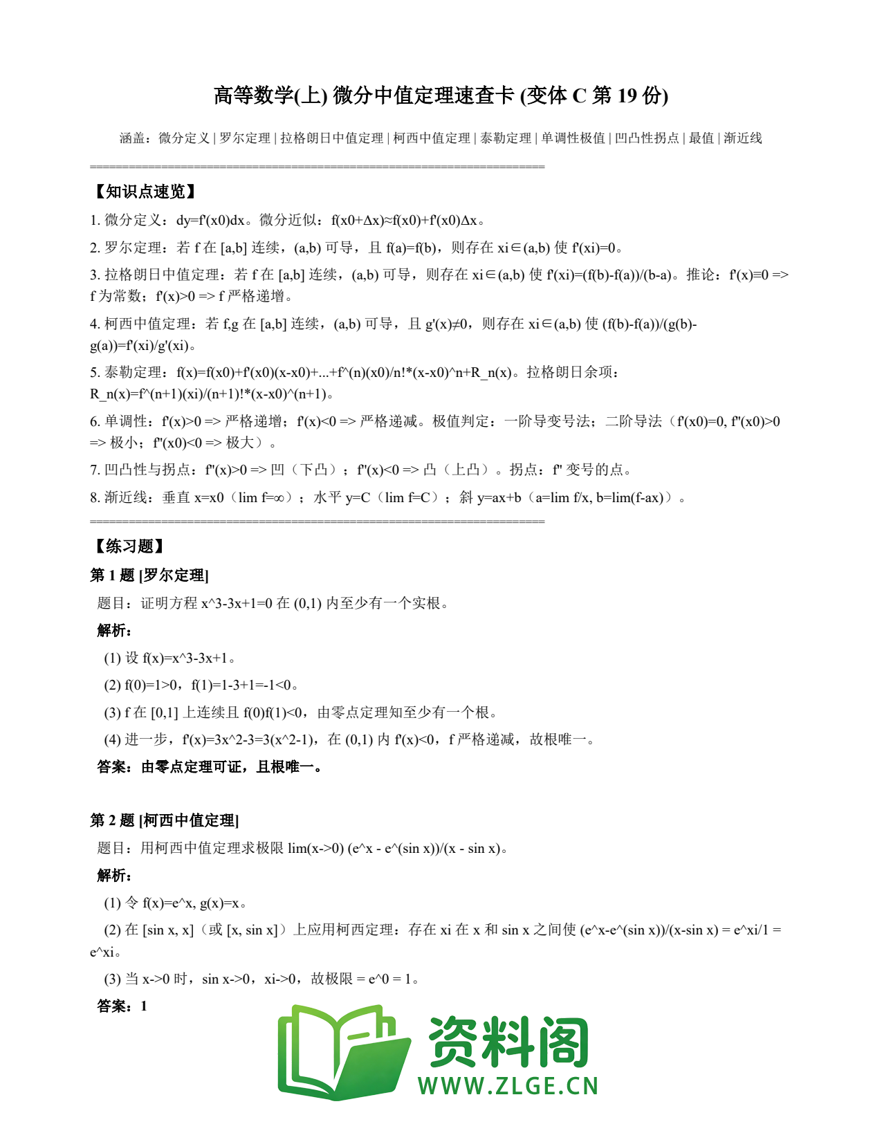 高等数学（上） | 微分中值定理速查卡 变体C 第019份插图1