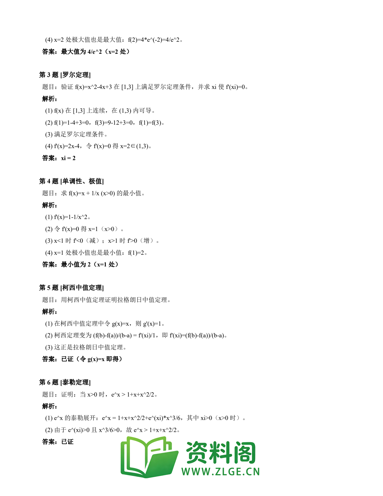 高等数学(上) | 微分中值定理速查卡 变体C 第020份插图2 高等数学(上) | 微分中值定理速查卡 变体C 第020份插图2