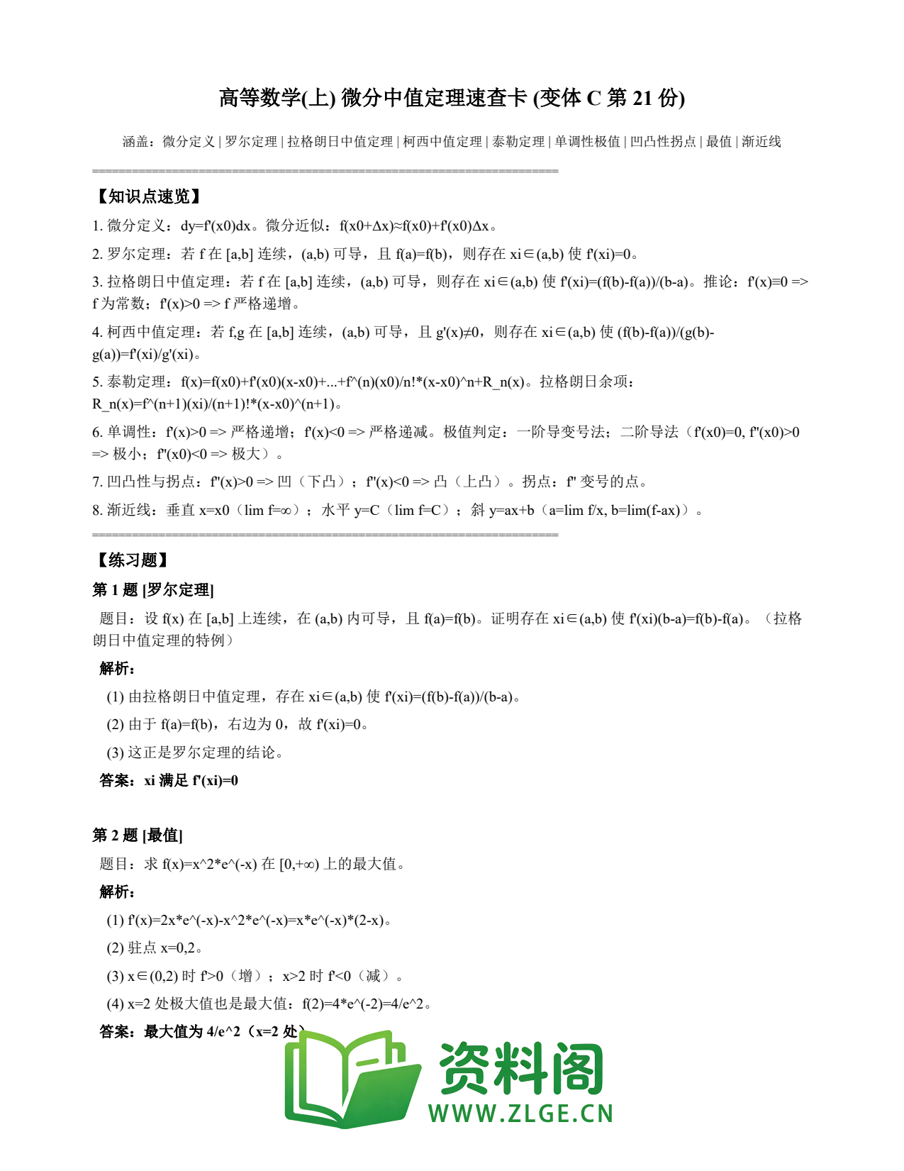 高等数学(上) | 微分中值定理速查卡 变体C 第021份插图1 高等数学(上) | 微分中值定理速查卡 变体C 第021份插图1