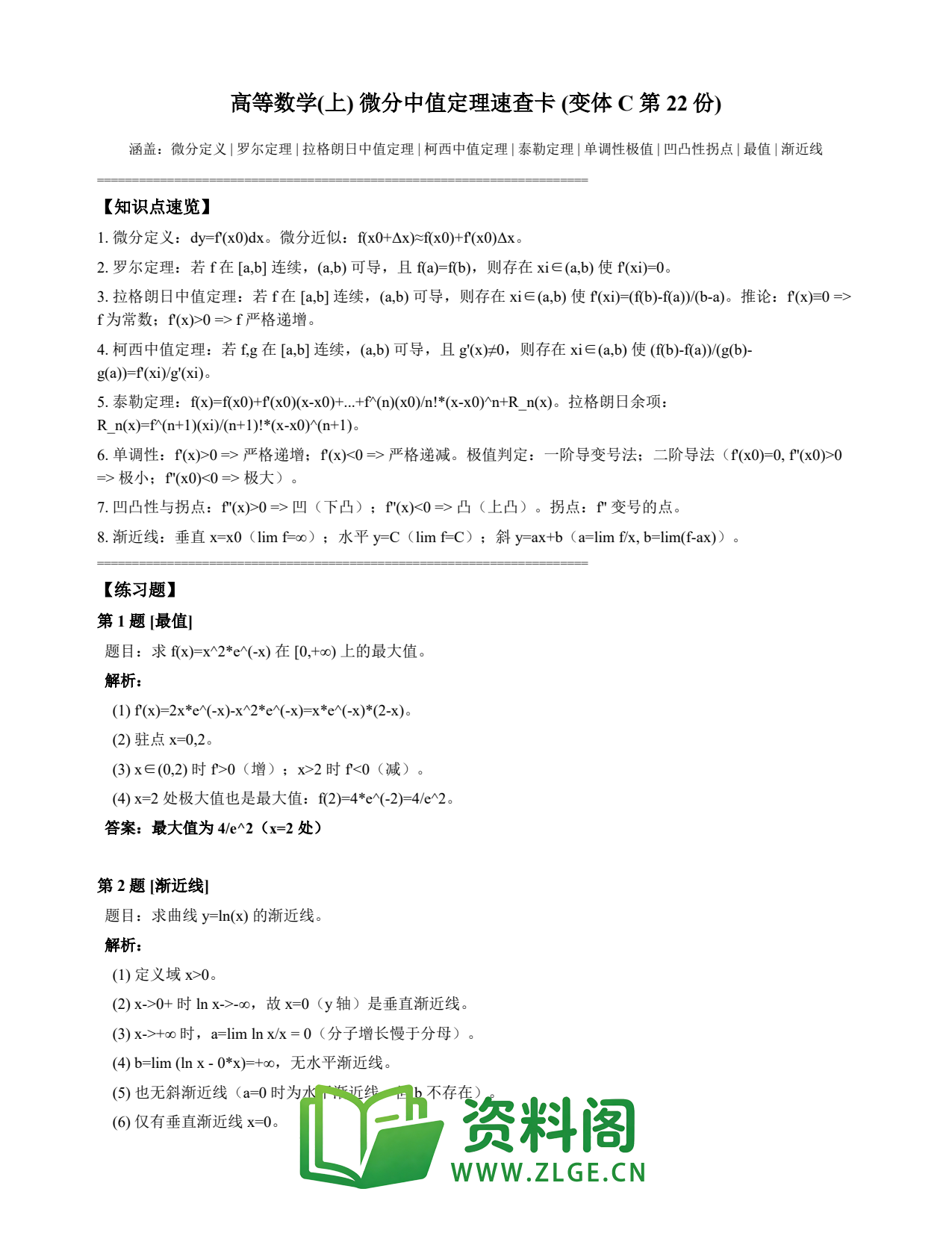 高等数学(上) | 微分中值定理速查卡 变体C 第022份插图1 高等数学(上) | 微分中值定理速查卡 变体C 第022份插图1