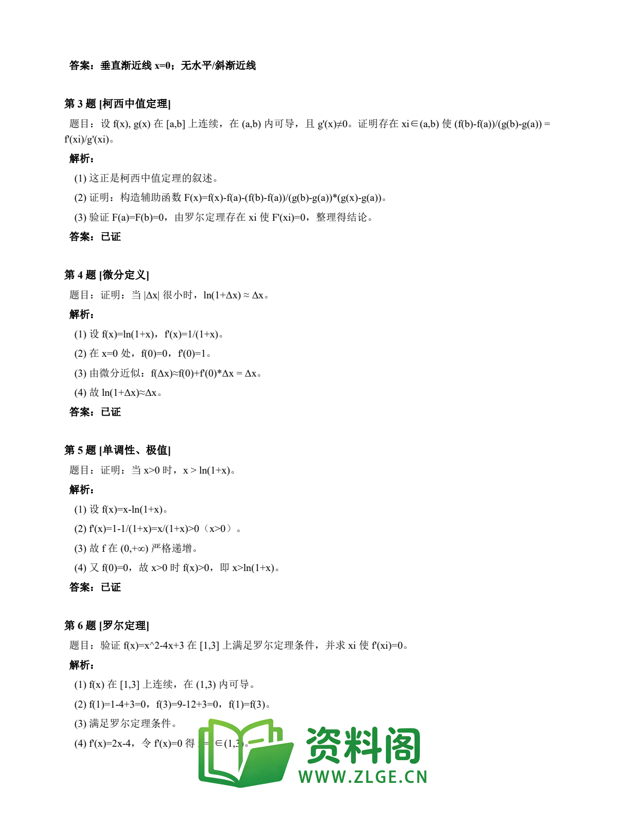 高等数学(上) | 微分中值定理速查卡 变体C 第022份插图2 高等数学(上) | 微分中值定理速查卡 变体C 第022份插图2
