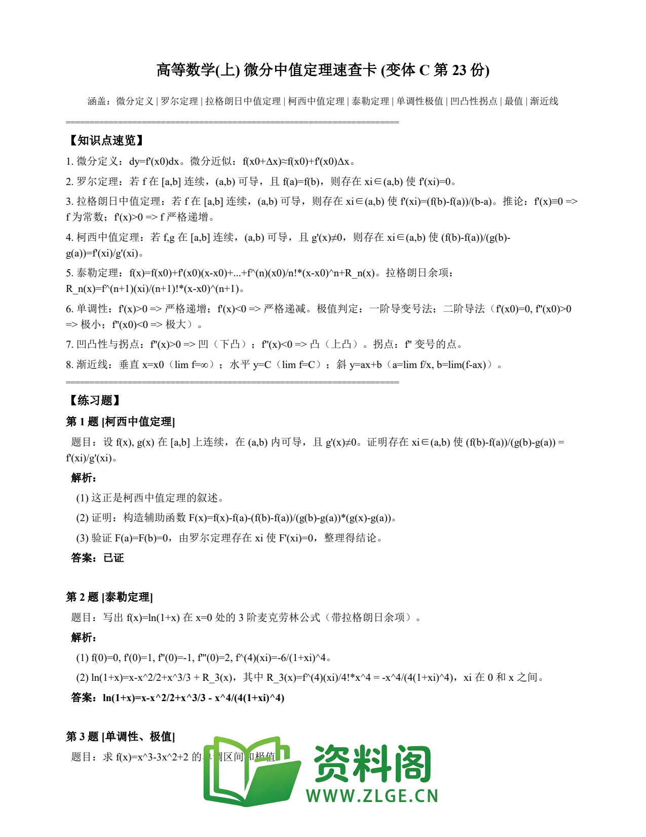 高等数学(上) | 微分中值定理速查卡 变体C 第023份插图1 高等数学(上) | 微分中值定理速查卡 变体C 第023份插图1
